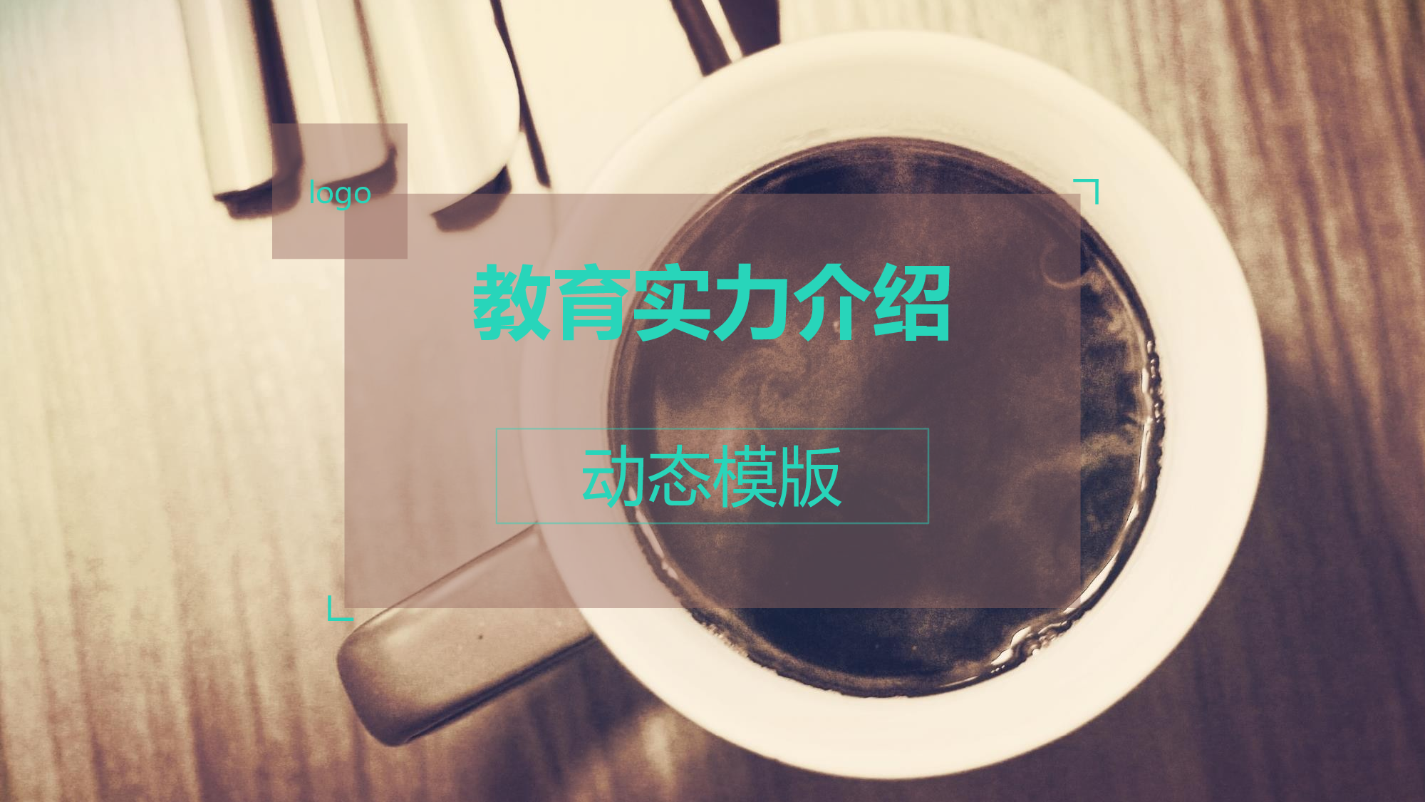 教育说课(724).pptx 第1页