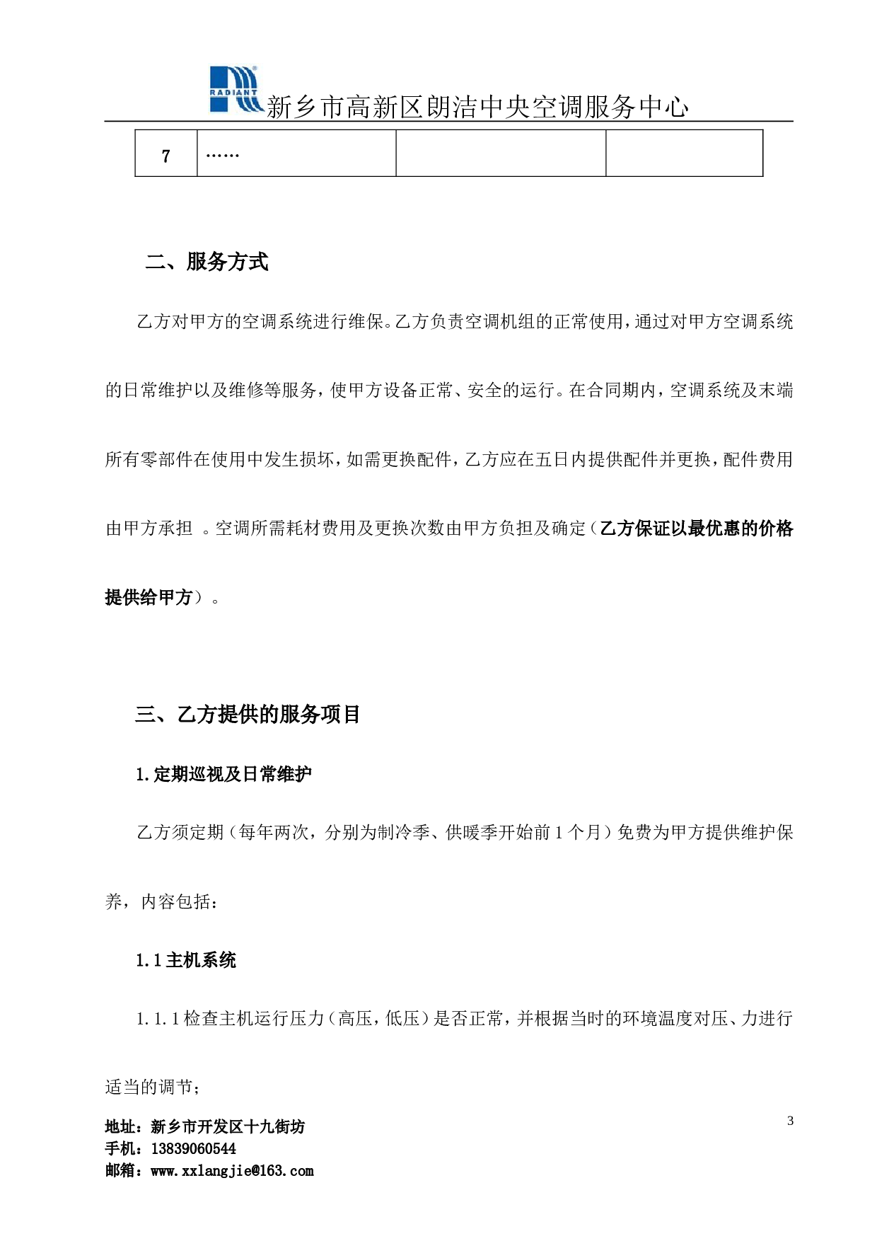 中央空调维保协议书.doc 第3页