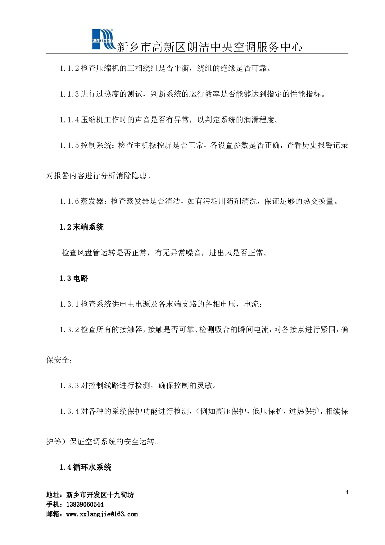 中央空调维保协议书.doc 第4页
