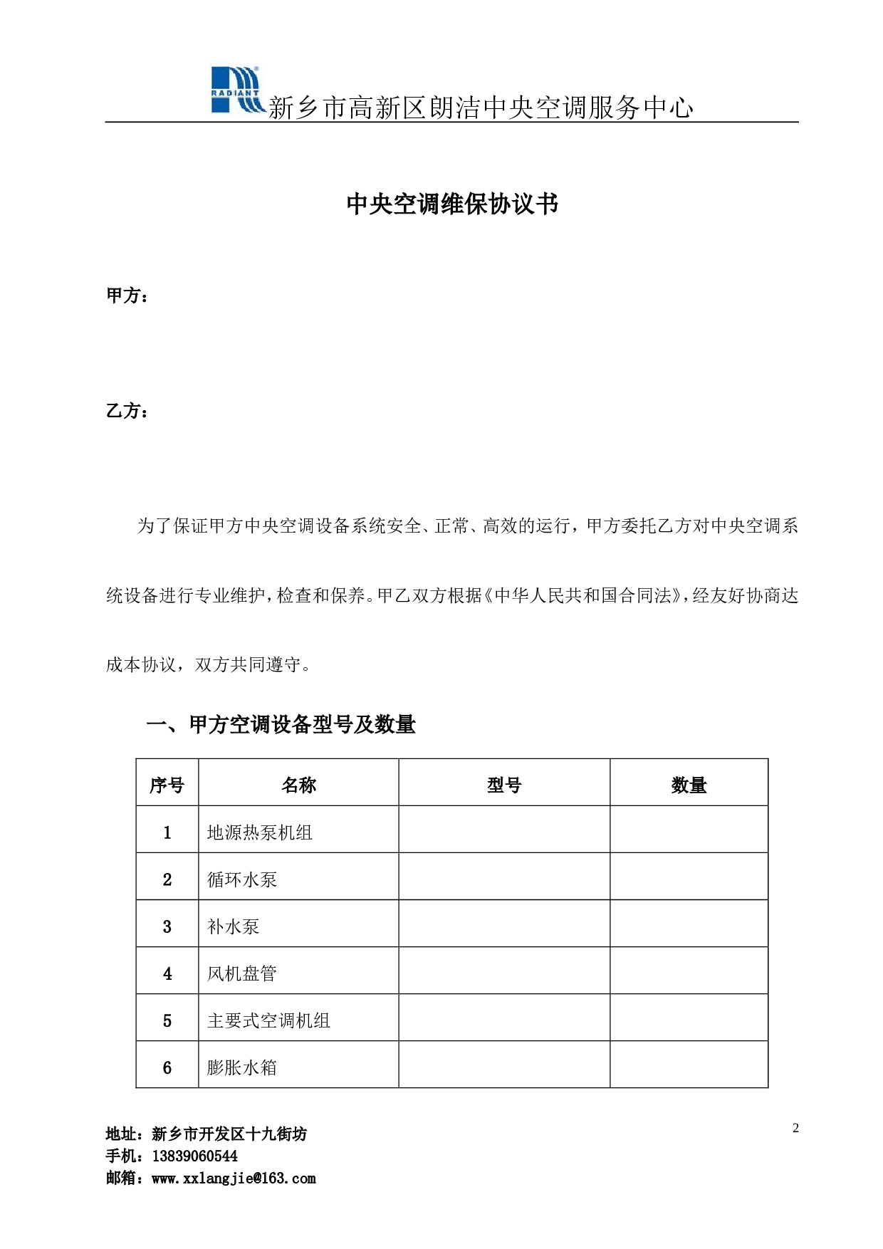 中央空调维保协议书.doc 第2页