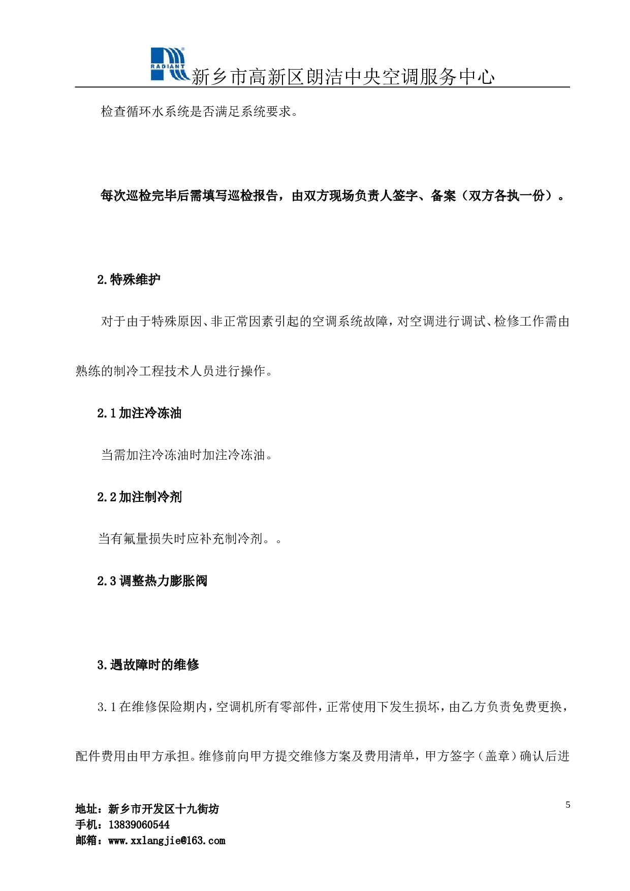 中央空调维保协议书.doc 第5页