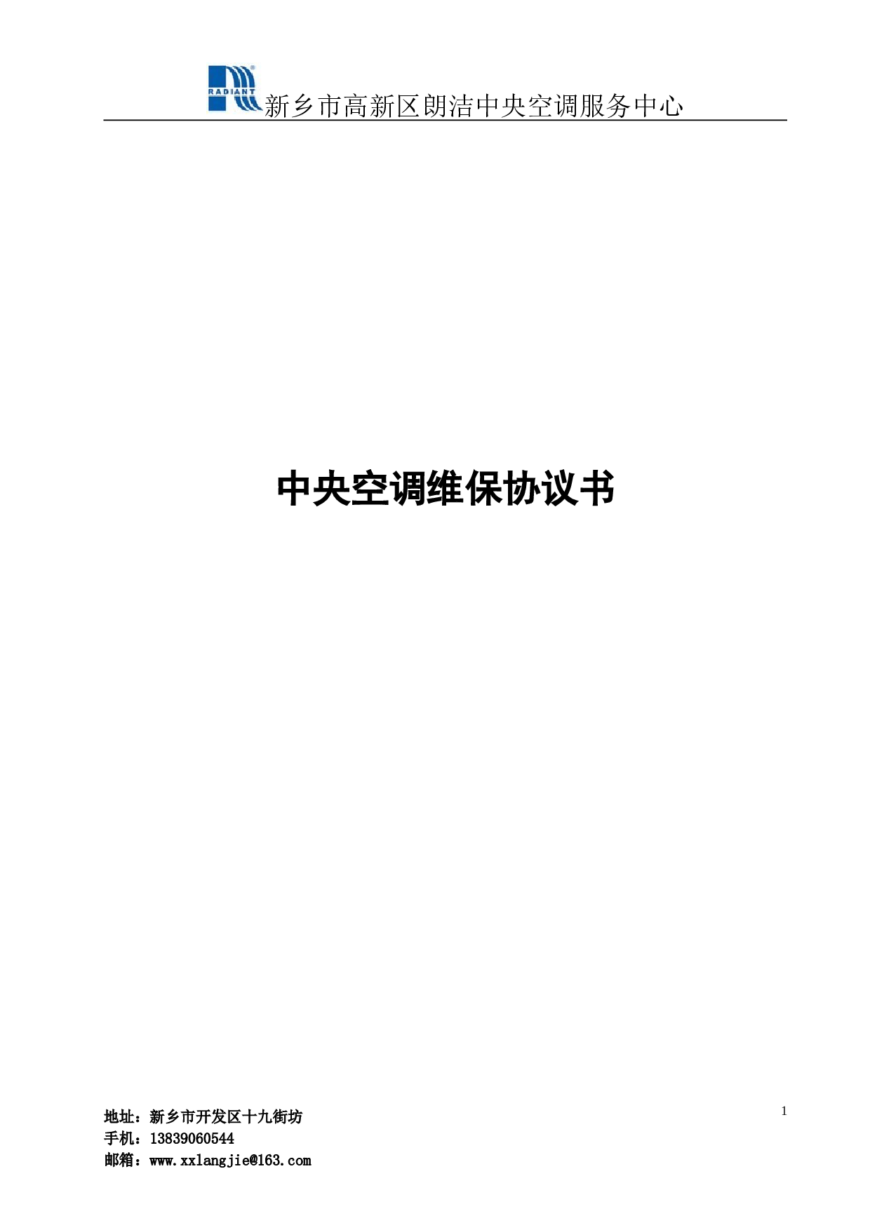 中央空调维保协议书.doc 第1页
