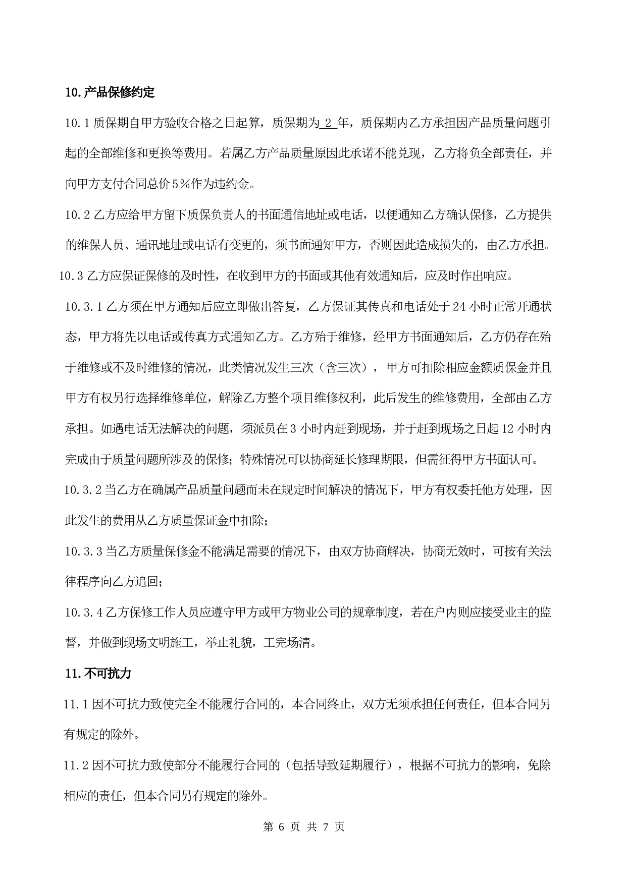 中央空调采购及安装合同(2011).doc 第6页