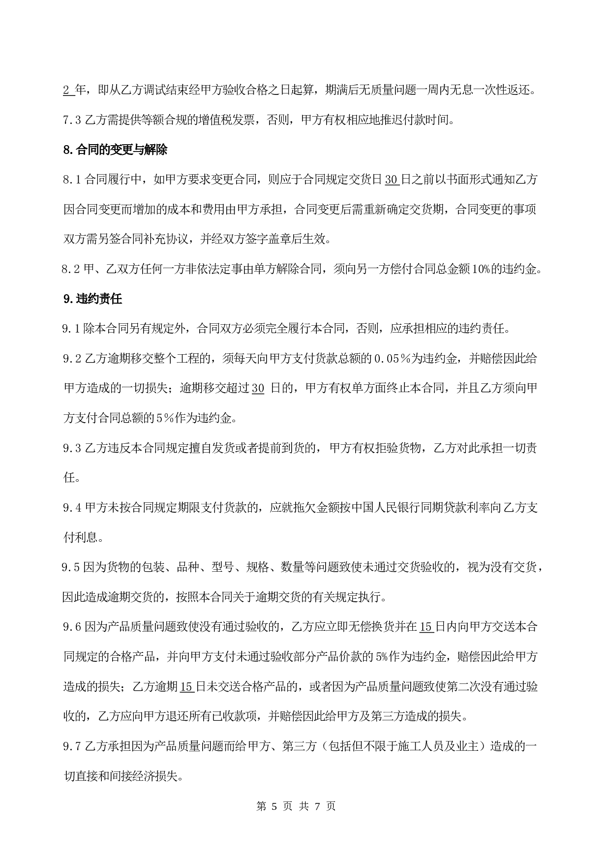 中央空调采购及安装合同(2011).doc 第5页