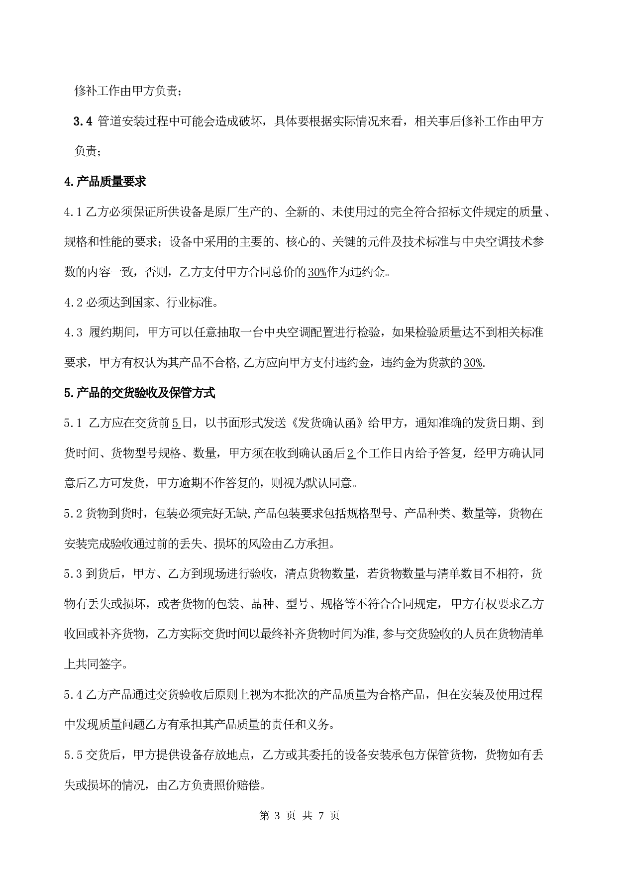 中央空调采购及安装合同(2011).doc 第3页