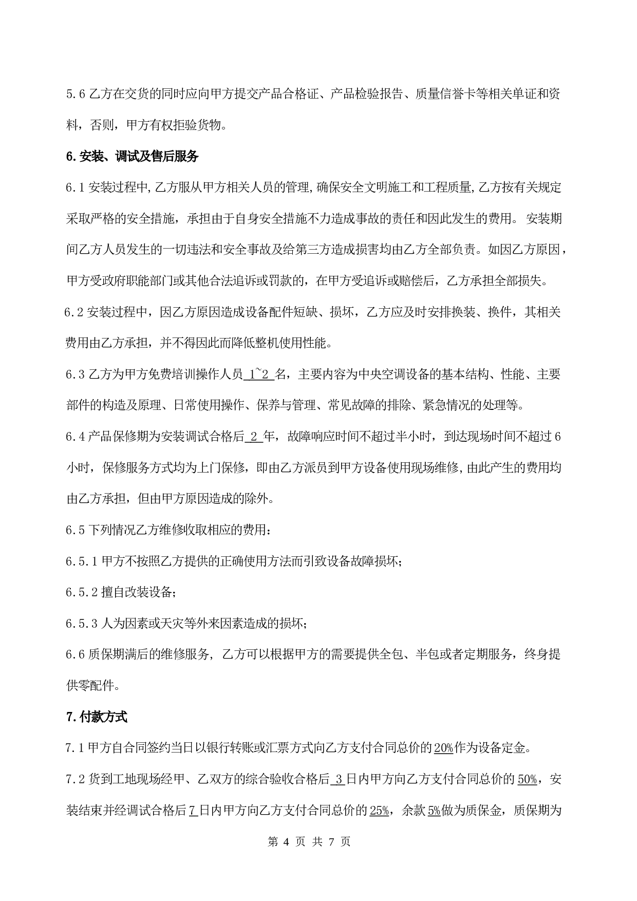 中央空调采购及安装合同(2011).doc 第4页