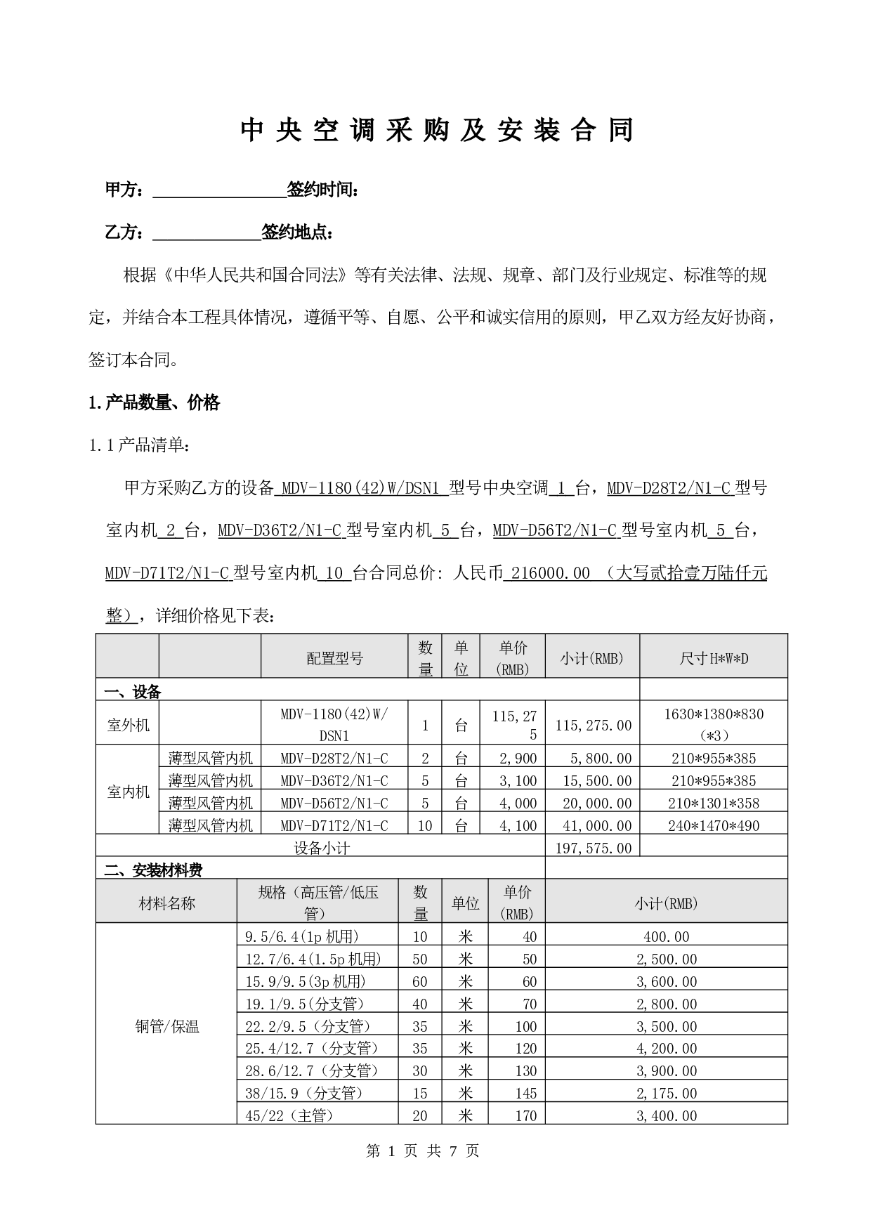 中央空调采购及安装合同(2011).doc 第1页