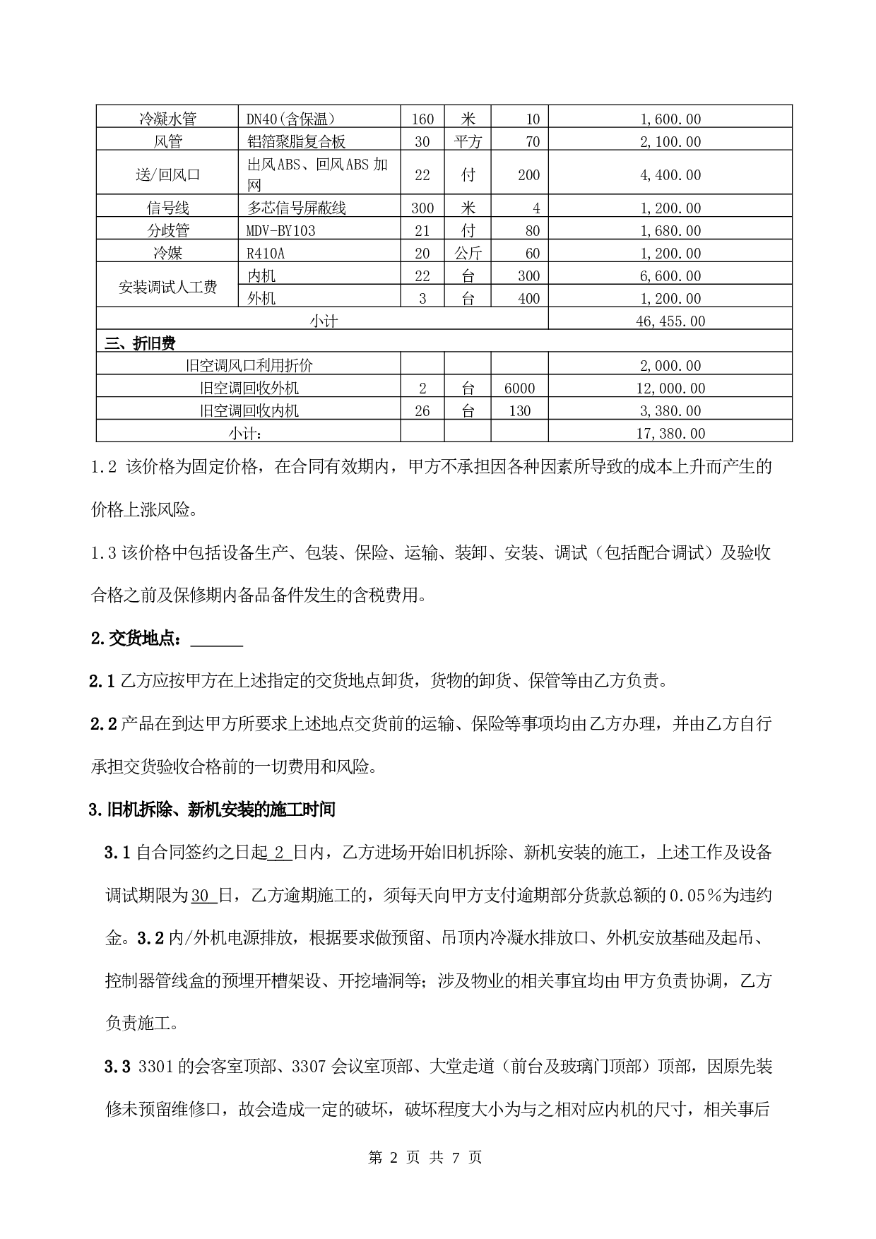 中央空调采购及安装合同(2011).doc 第2页