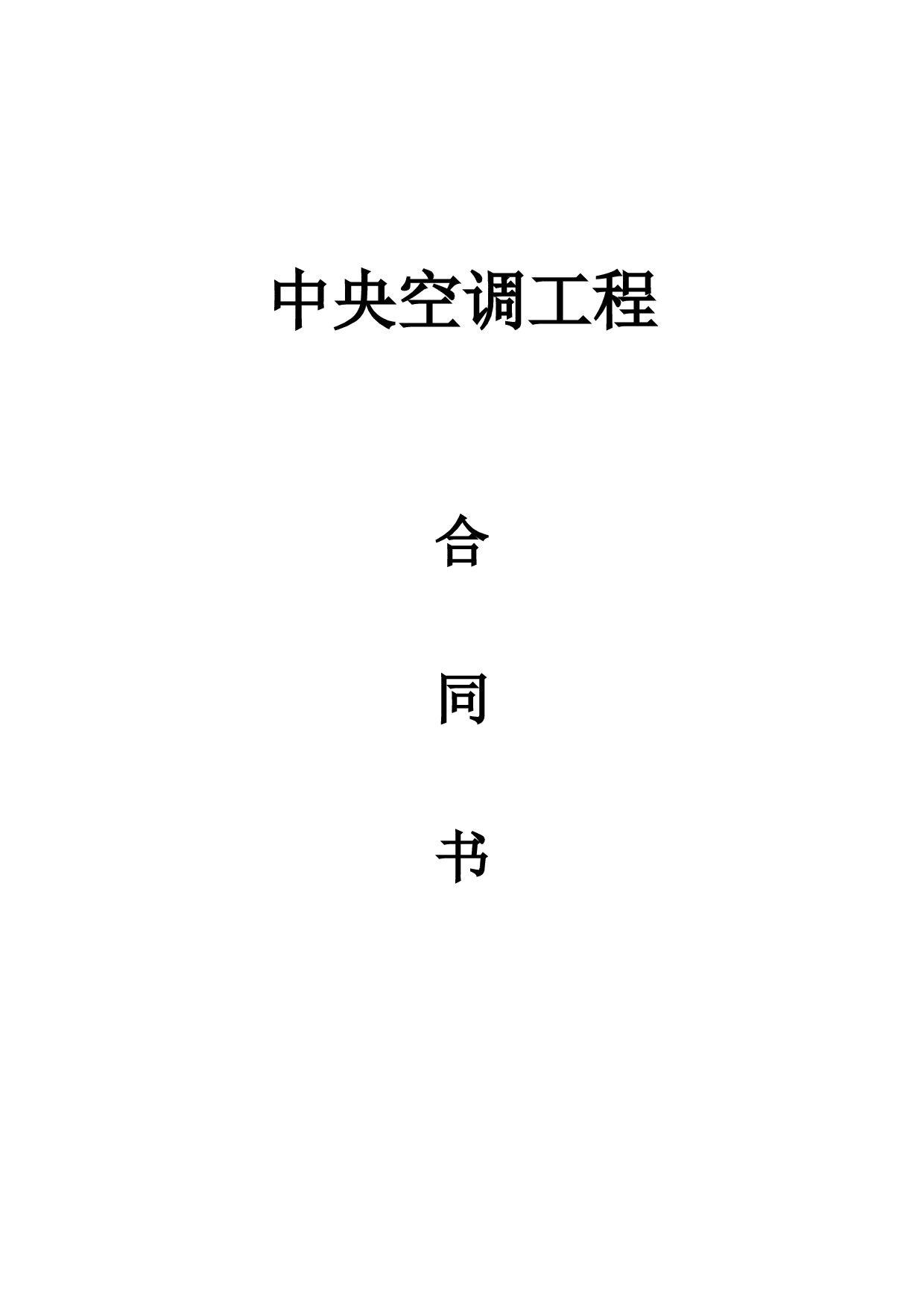 中央空调销售合同.doc 第1页