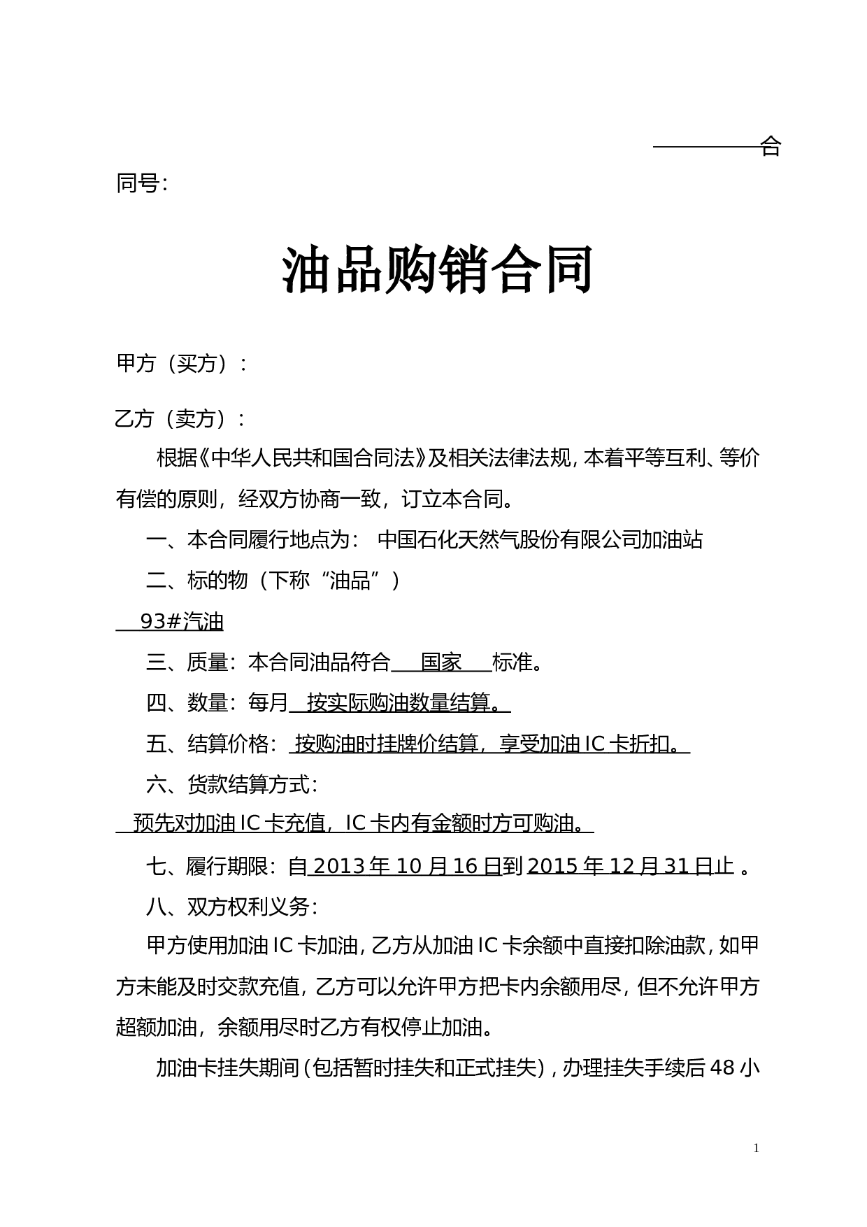 中石油加油站零售购销合同(加油卡样本) (1).doc 第1页
