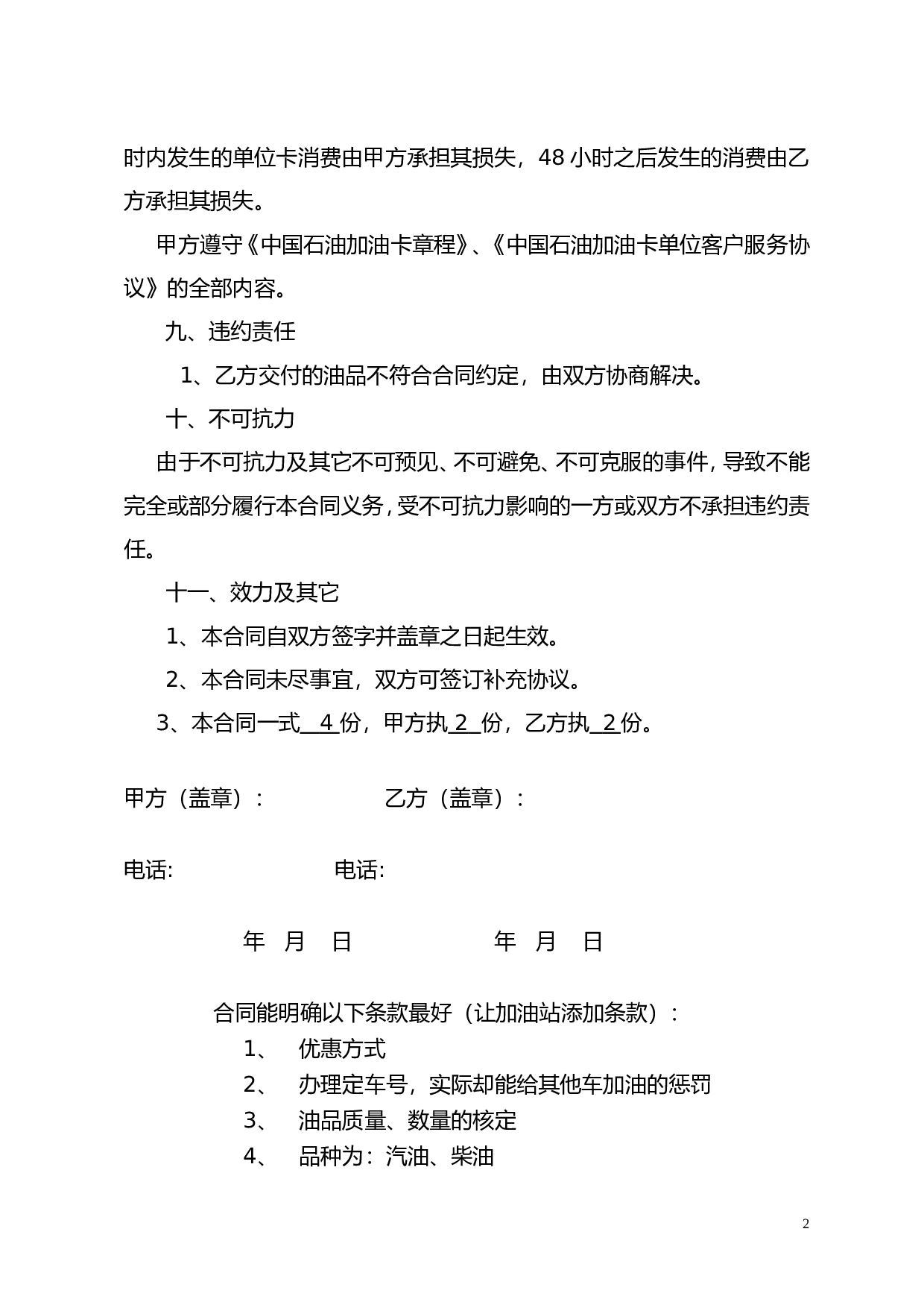 中石油加油站零售购销合同(加油卡样本) (1).doc 第2页