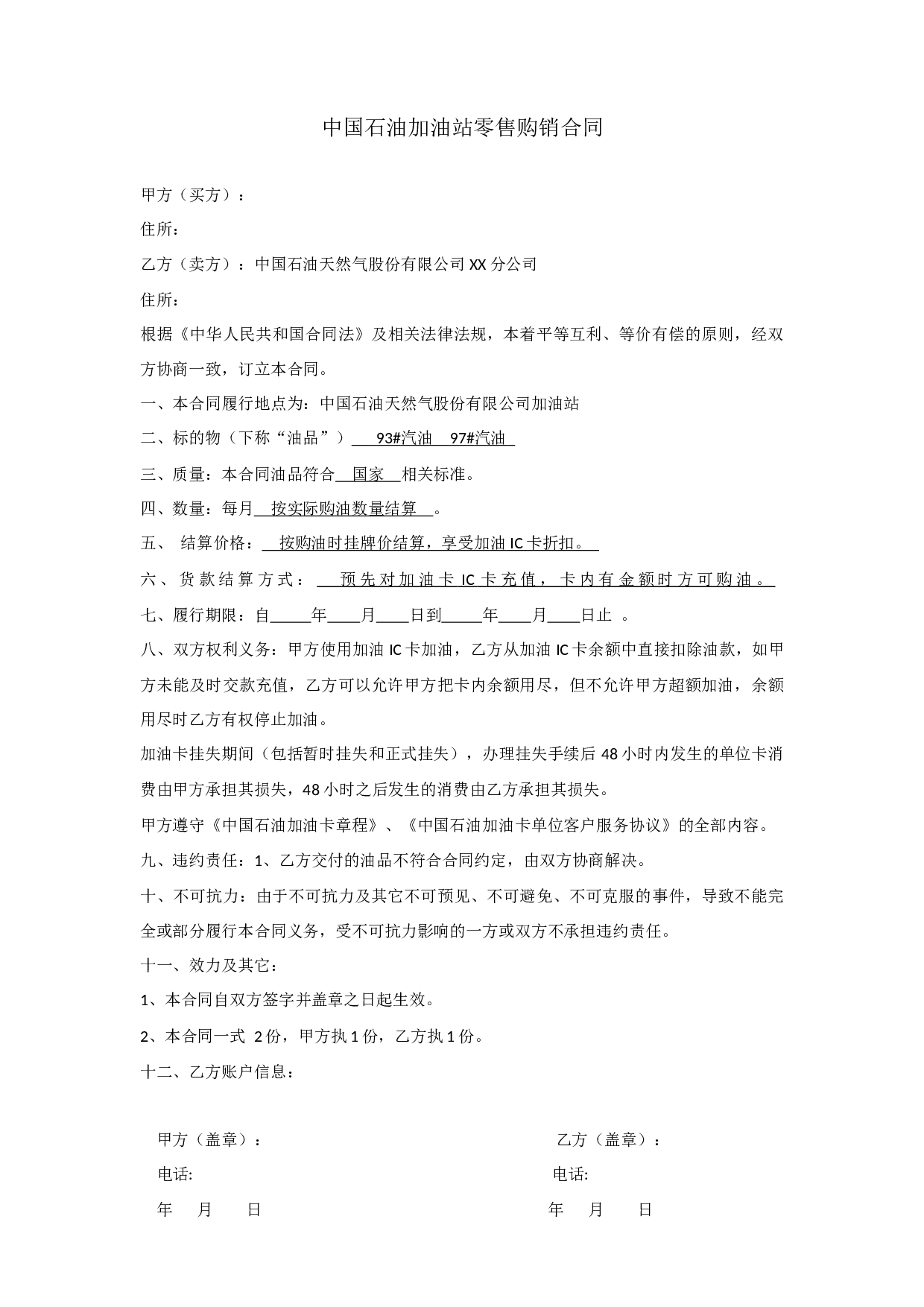 中石油购油卡合同.docx 第1页