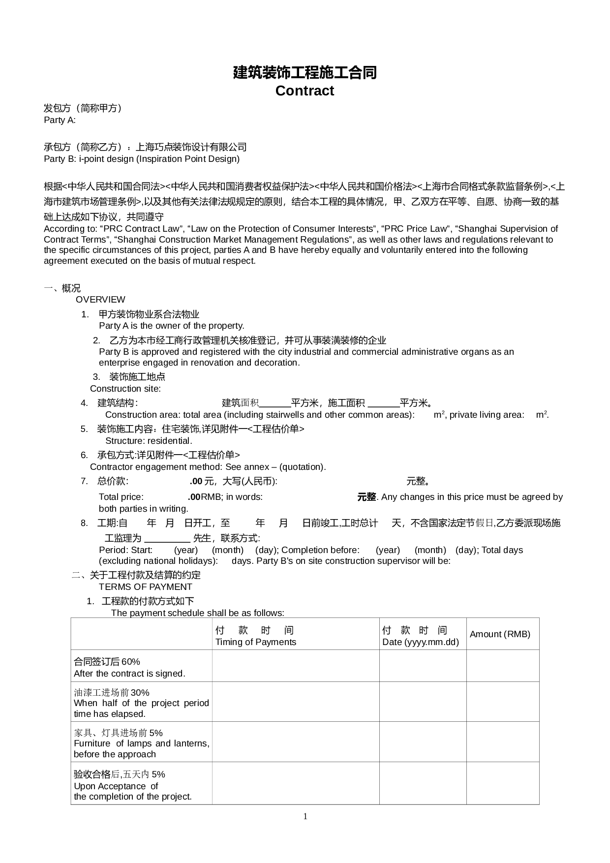 中英文对照装饰施工合同.doc 第1页