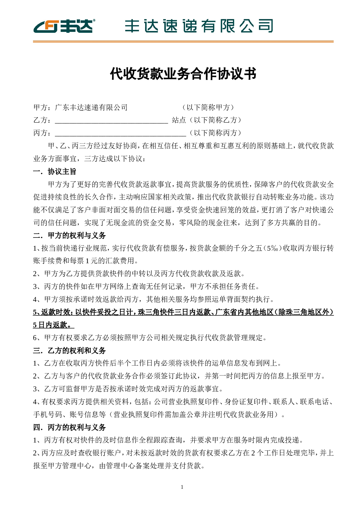 丰达速递有限公司代收货款业务合作协议.doc 第1页