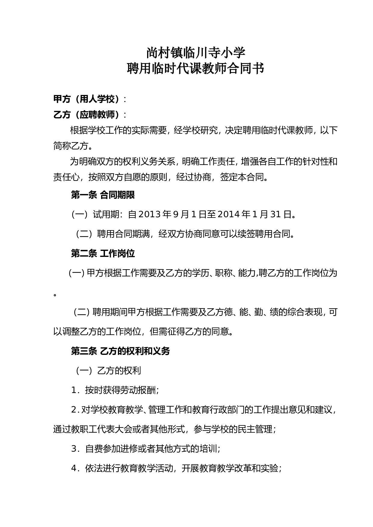 临时教师聘用合同书.doc 第1页