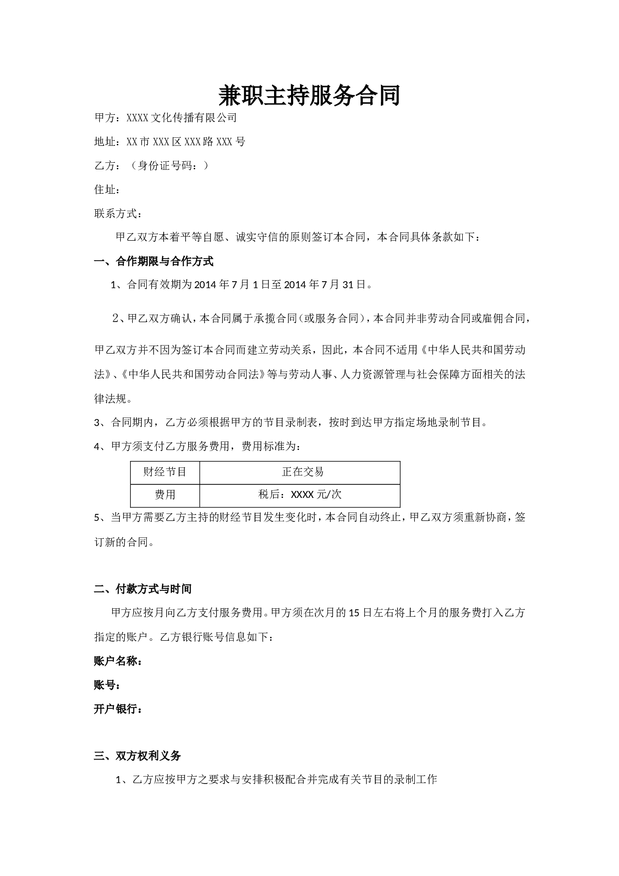 主持兼职合同(范本).doc 第1页