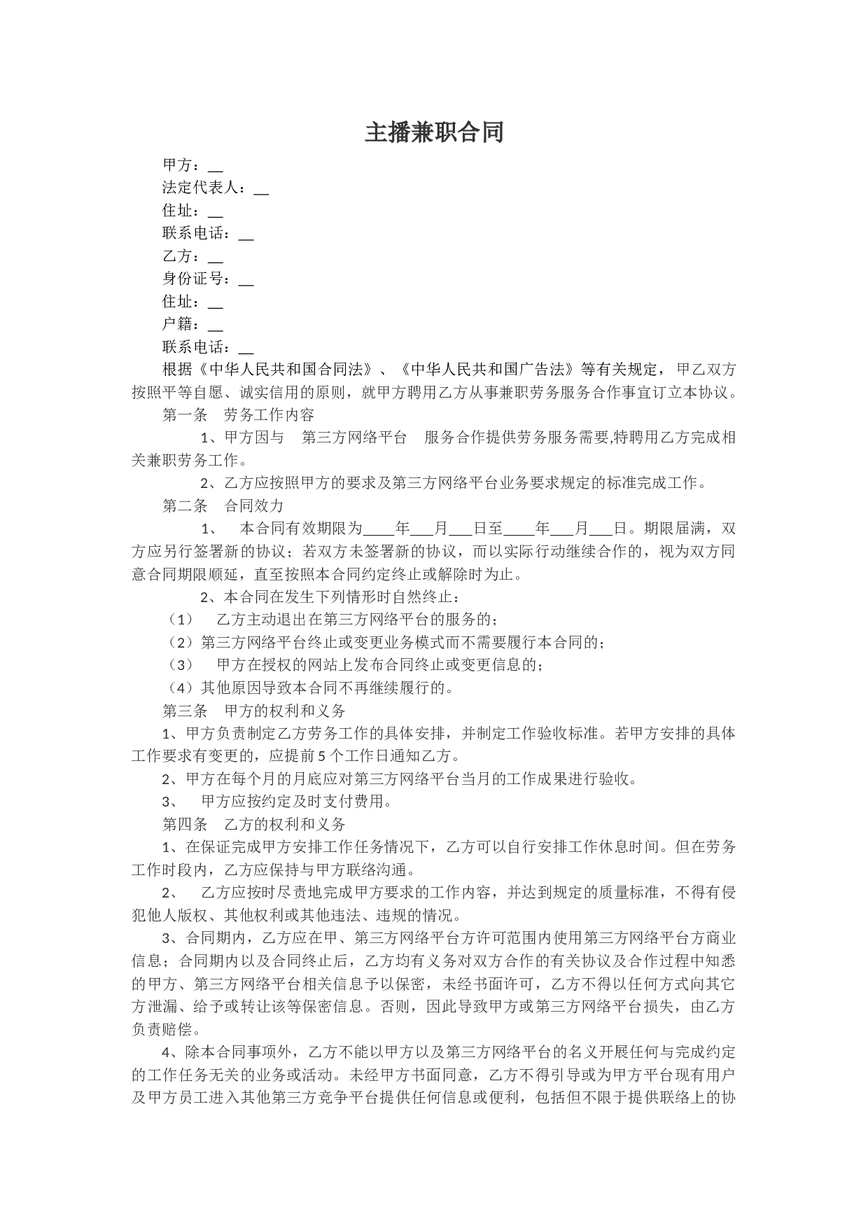主播兼职合同.docx 第1页