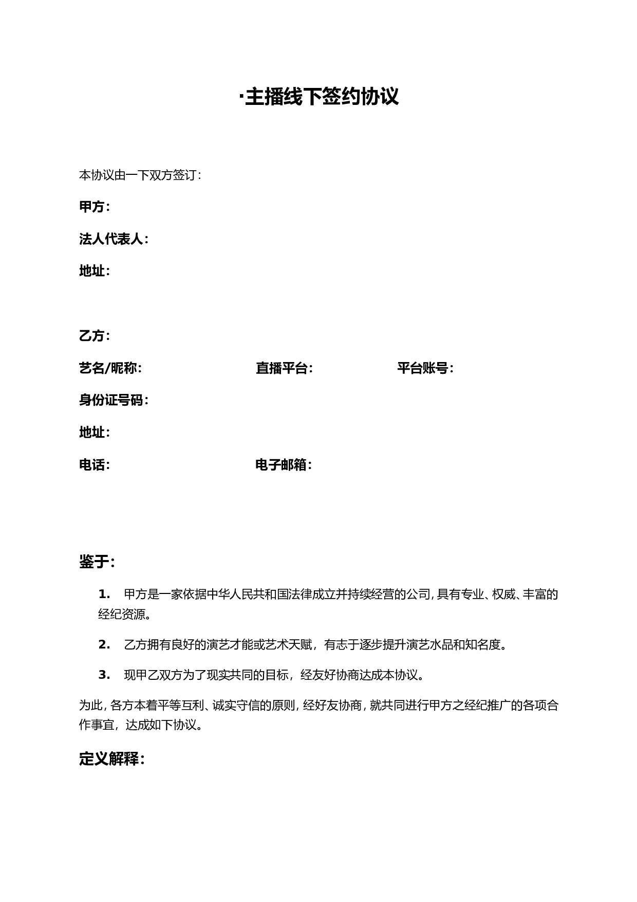 主播线下签约协议.doc 第1页