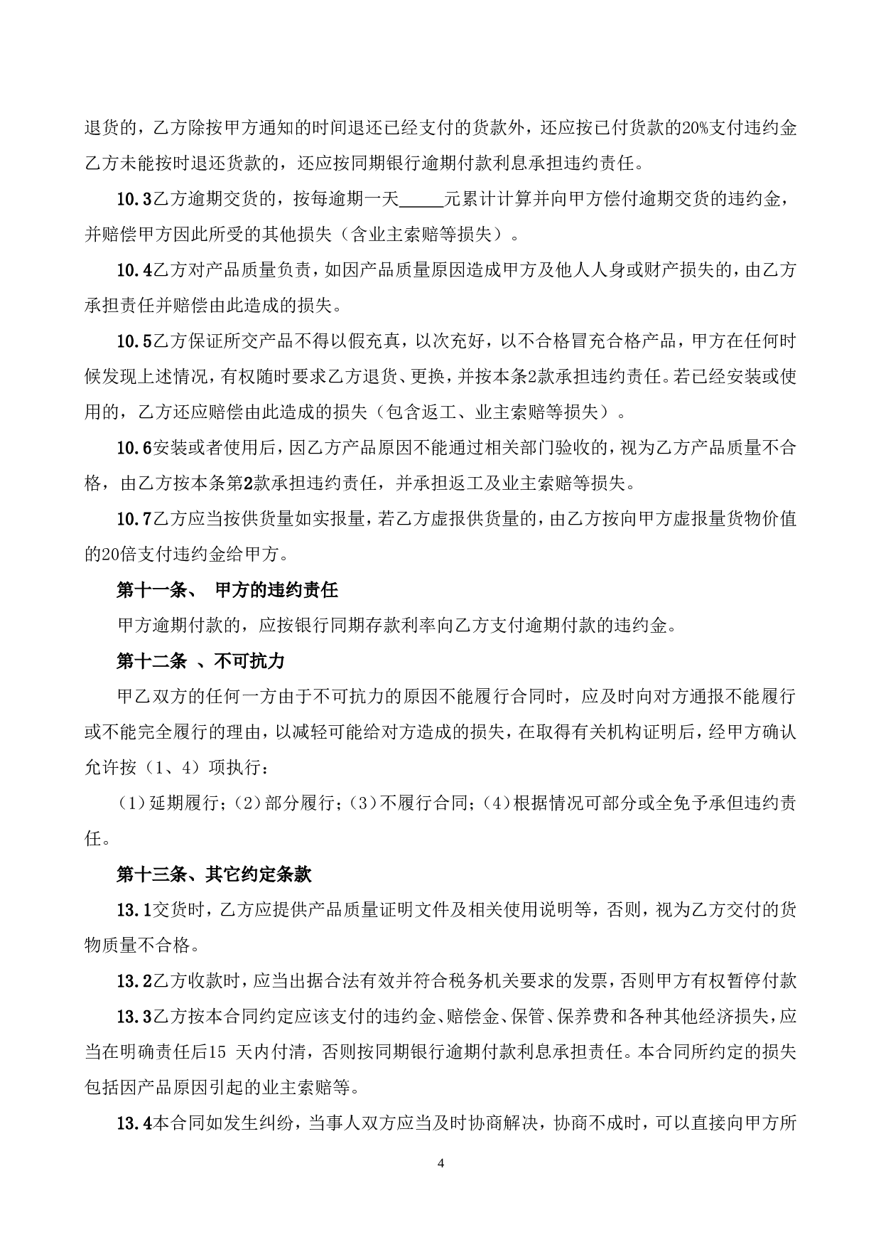买卖合同范本(通用合同).doc 第4页