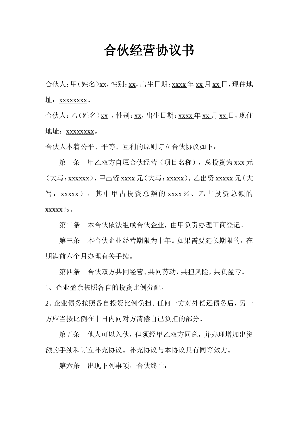二人合作经营协议书.doc 第1页