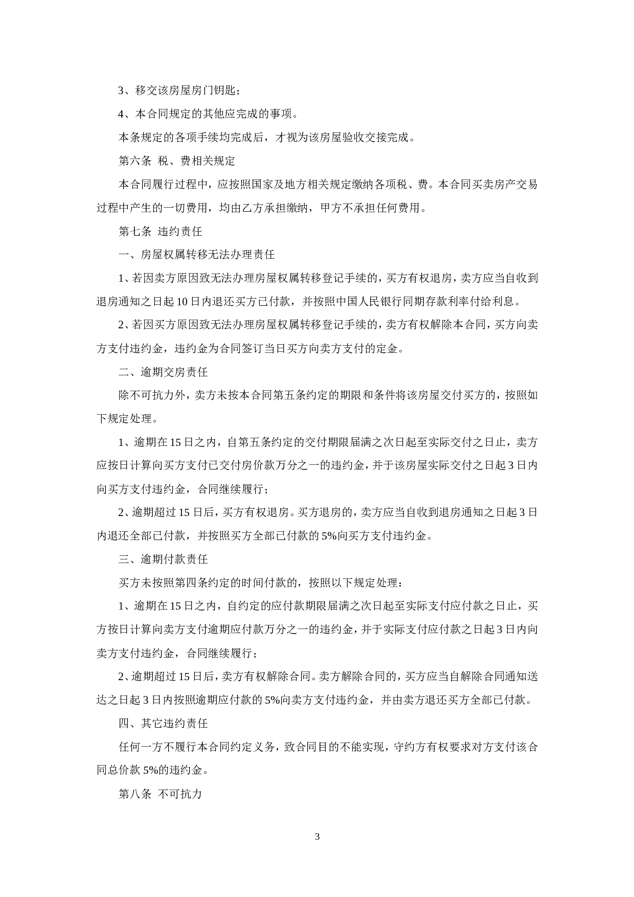 二手房买卖合同(卖方版).doc 第4页