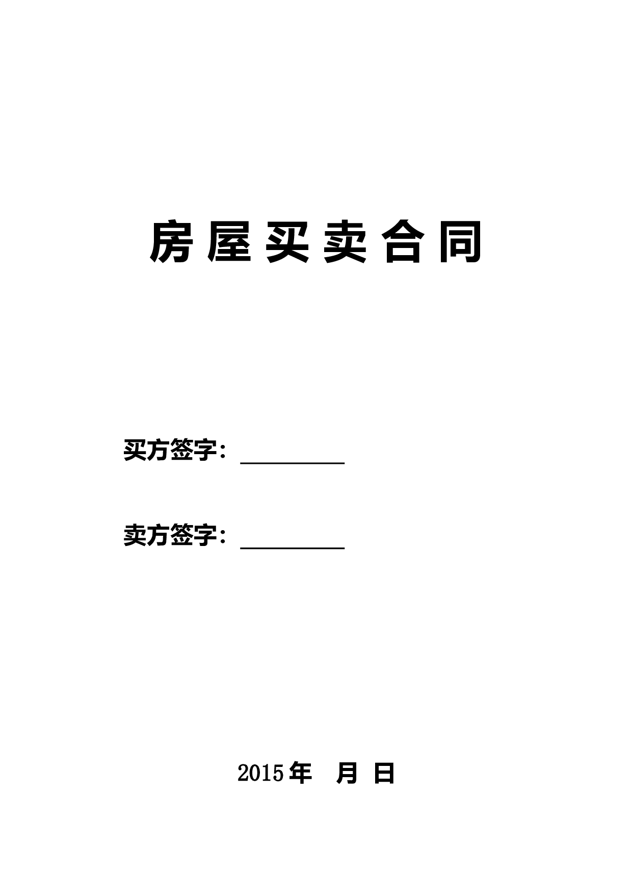 二手房买卖合同(卖方版).doc 第1页