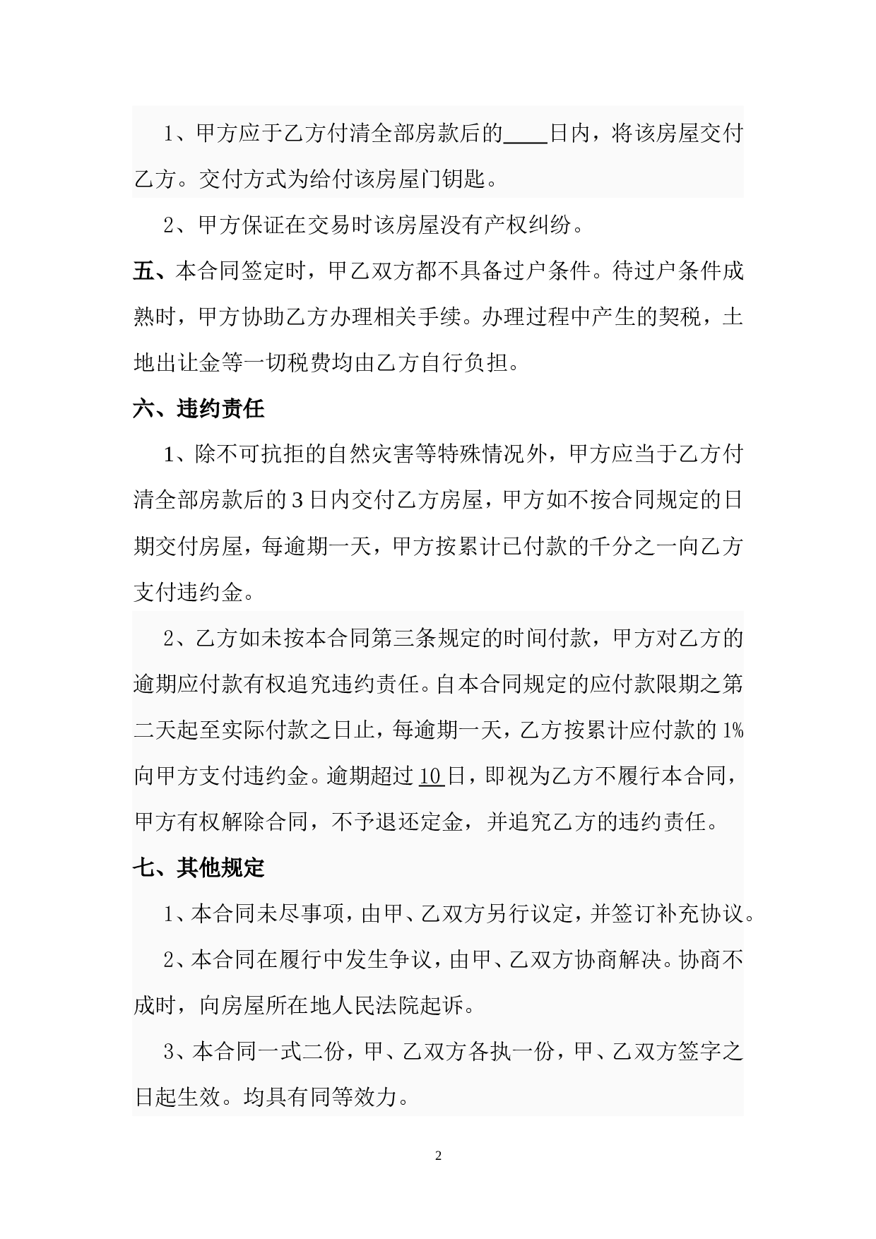 二手房屋买卖合同(小产权类).doc 第2页