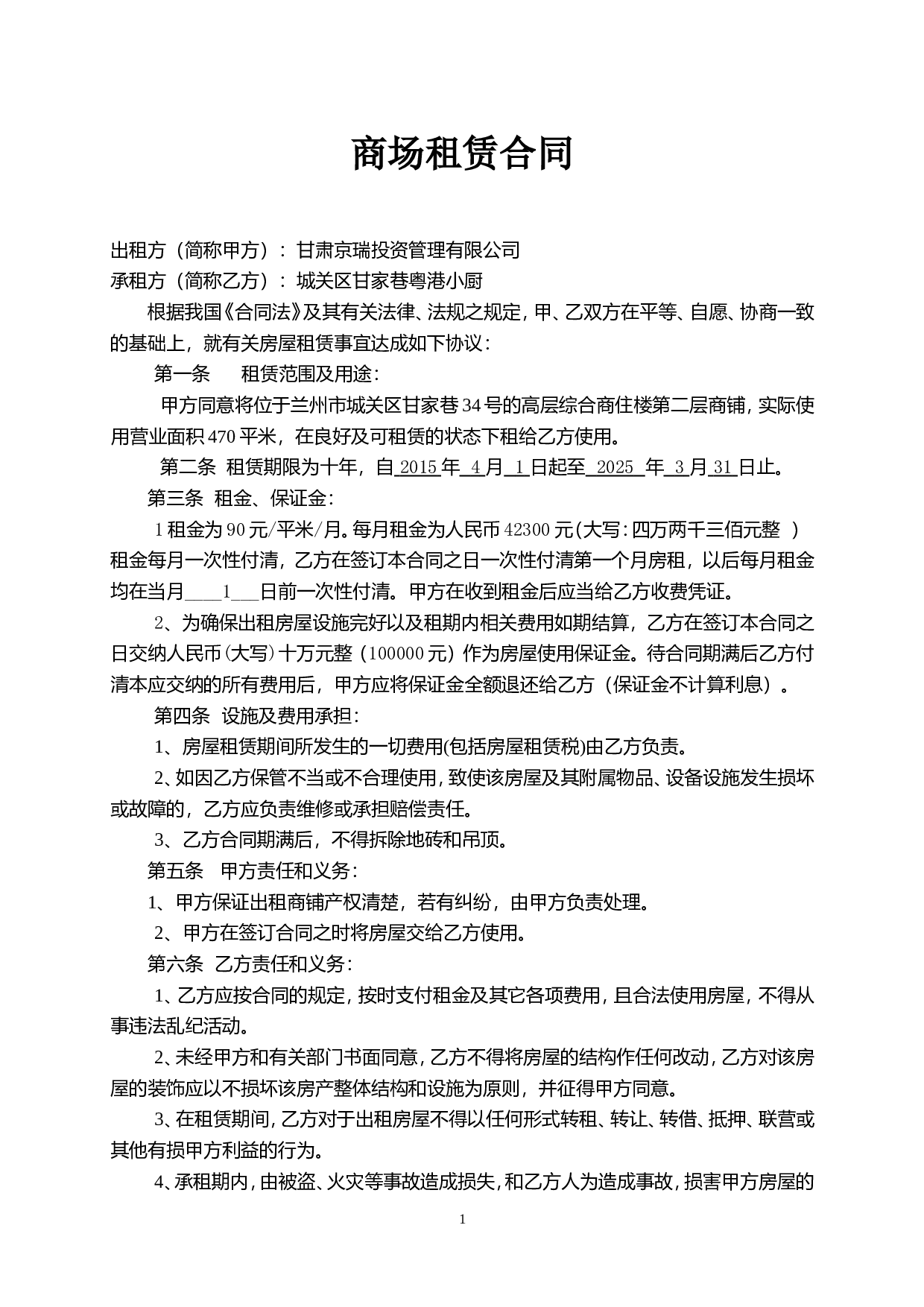 二楼商铺租赁合同.doc 第1页