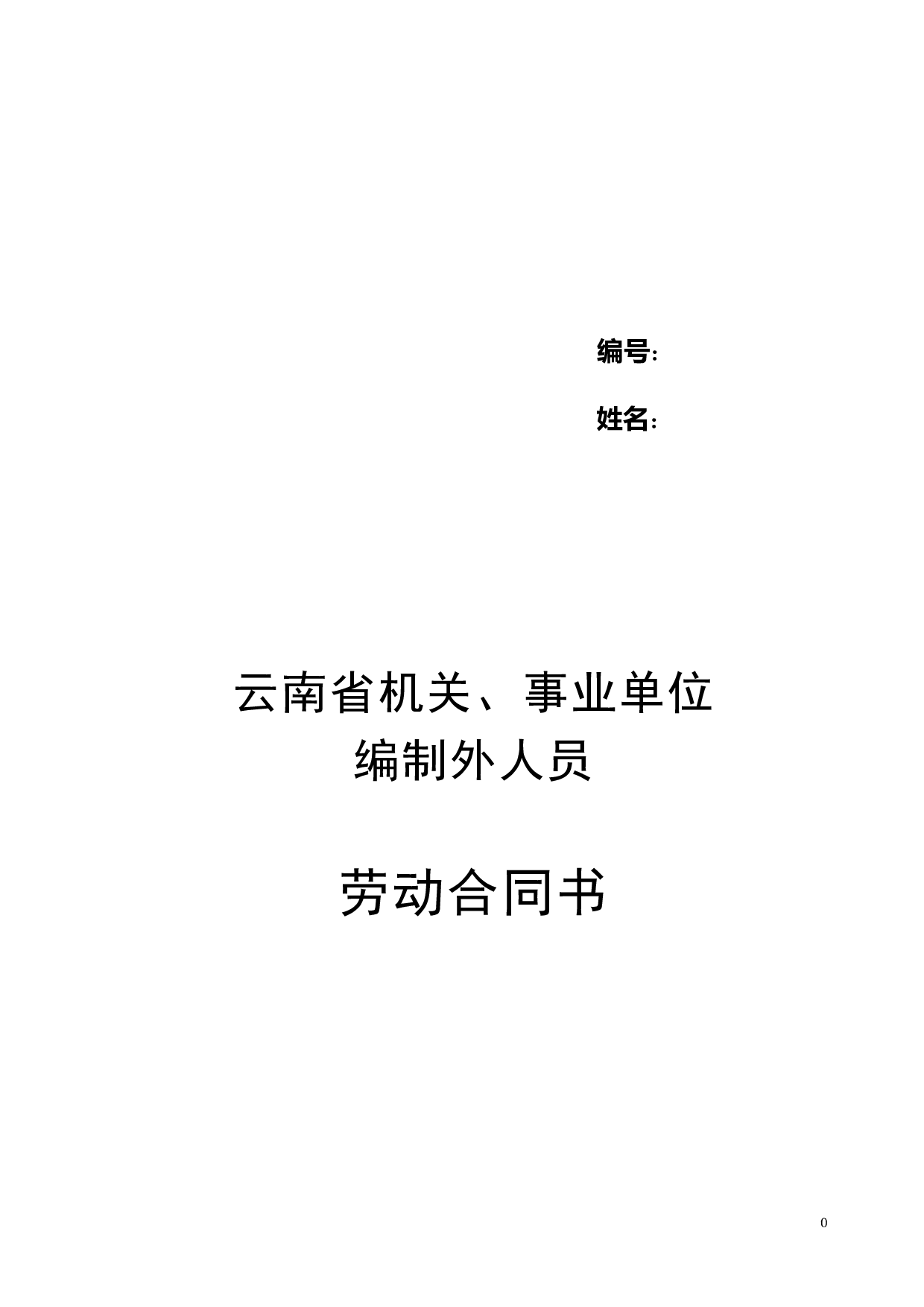 云南省机关事业单位编制外人员劳动合同书(修改后).doc 第1页