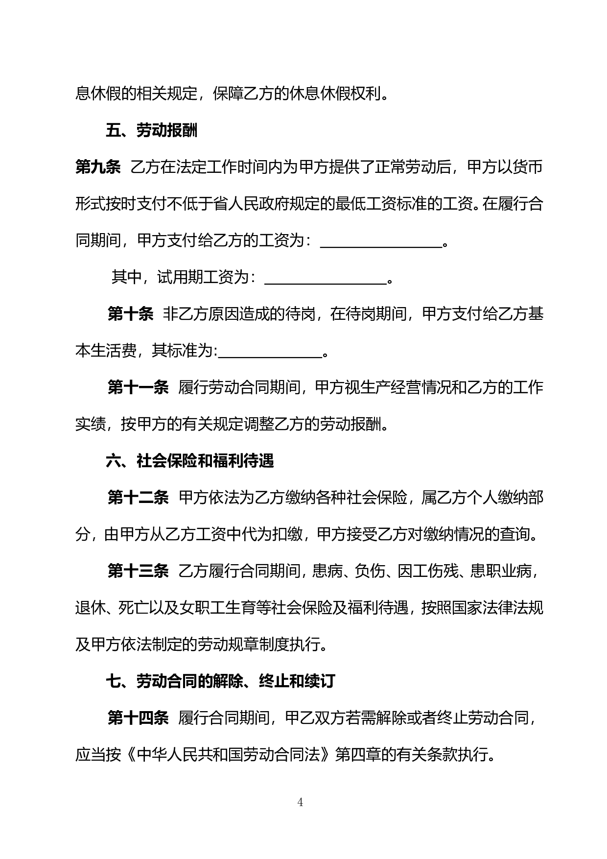 云南省机关事业单位编制外人员劳动合同书(修改后).doc 第6页