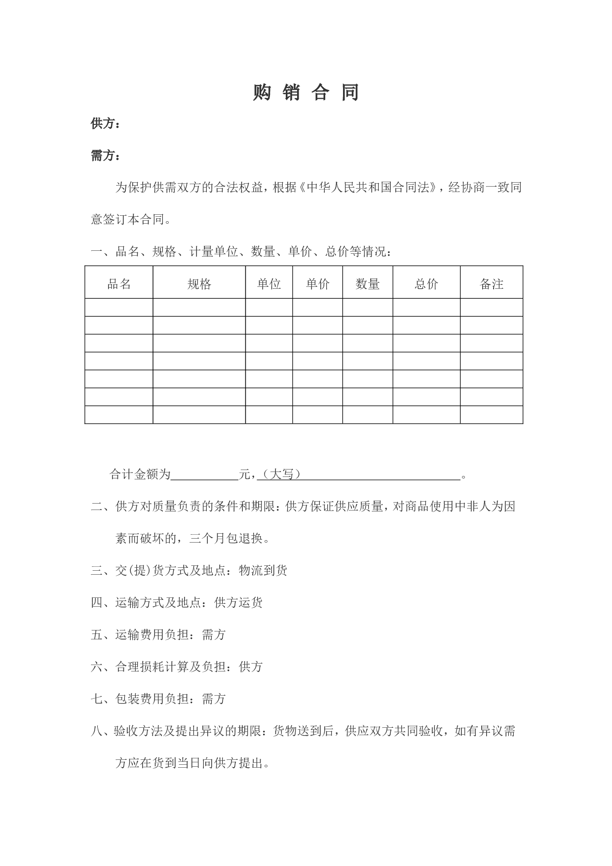 五金机电购销合同.doc 第1页