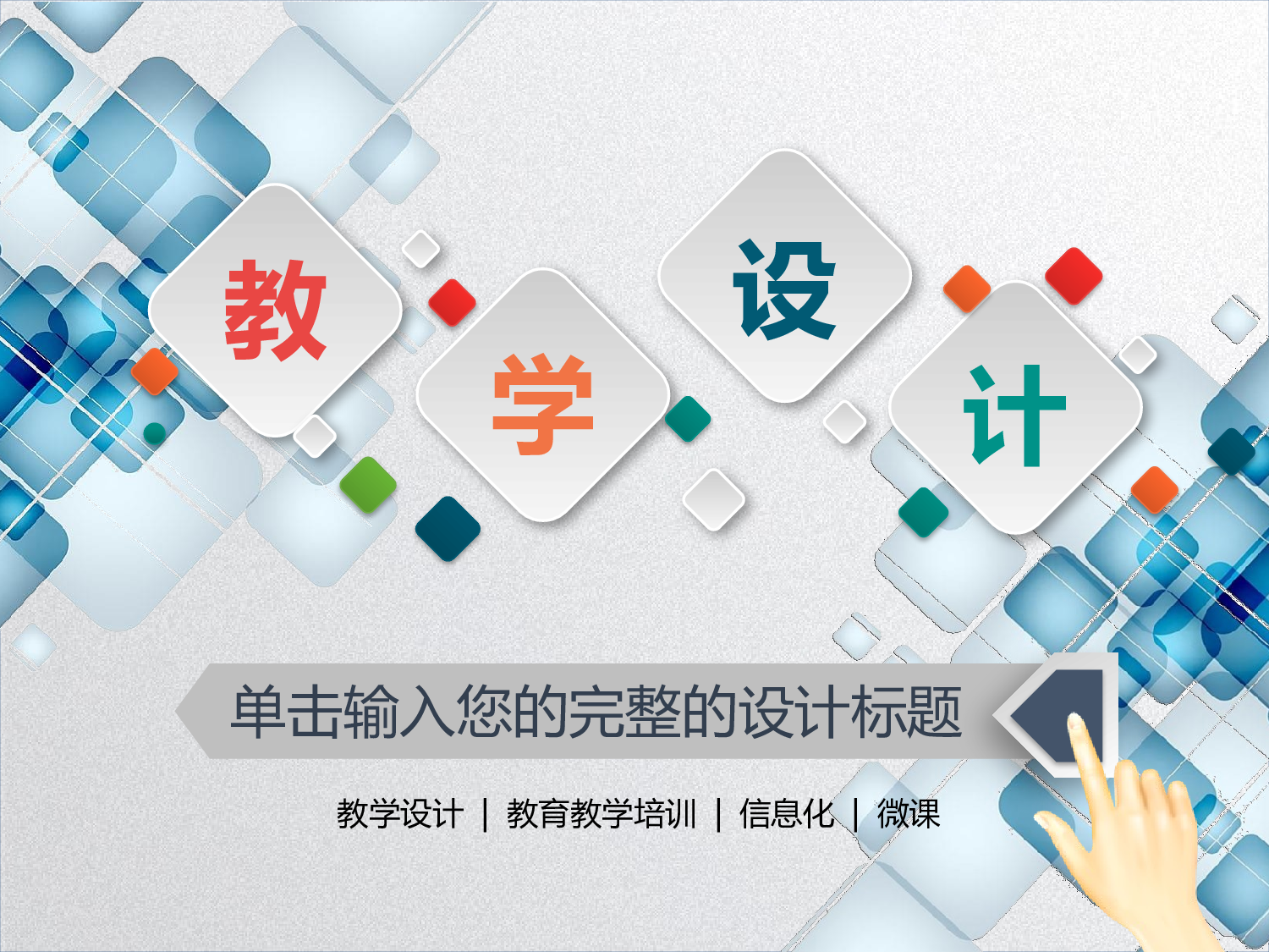 教育说课(738).pptx 第1页
