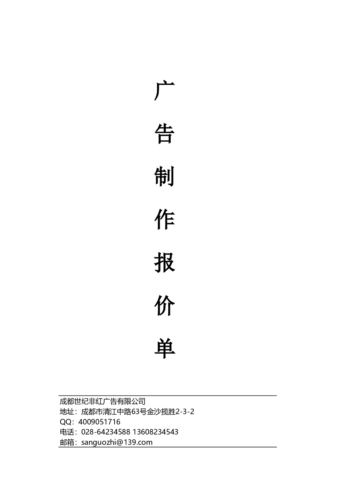 XX广告公司报价单.xls 第1页