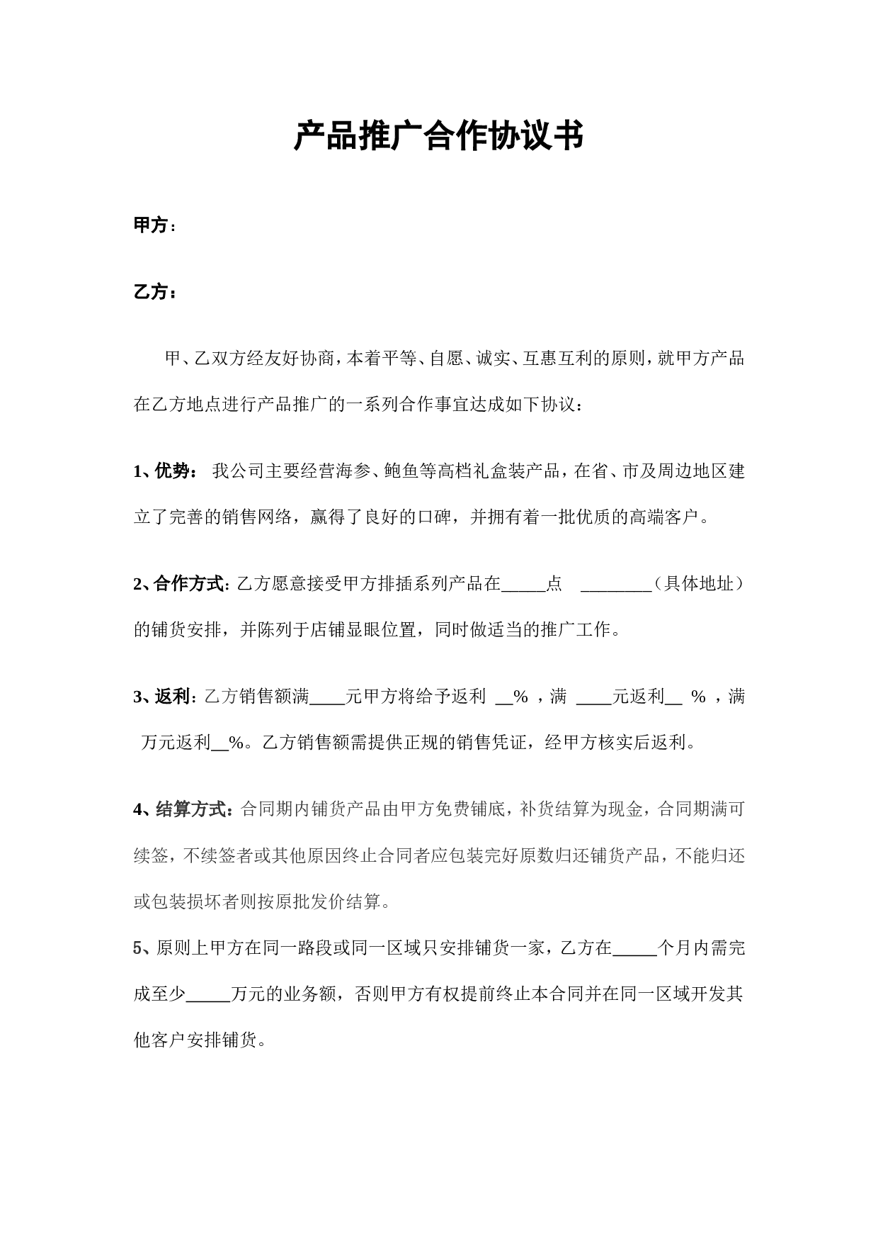 产品推广合作协议书.doc 第1页