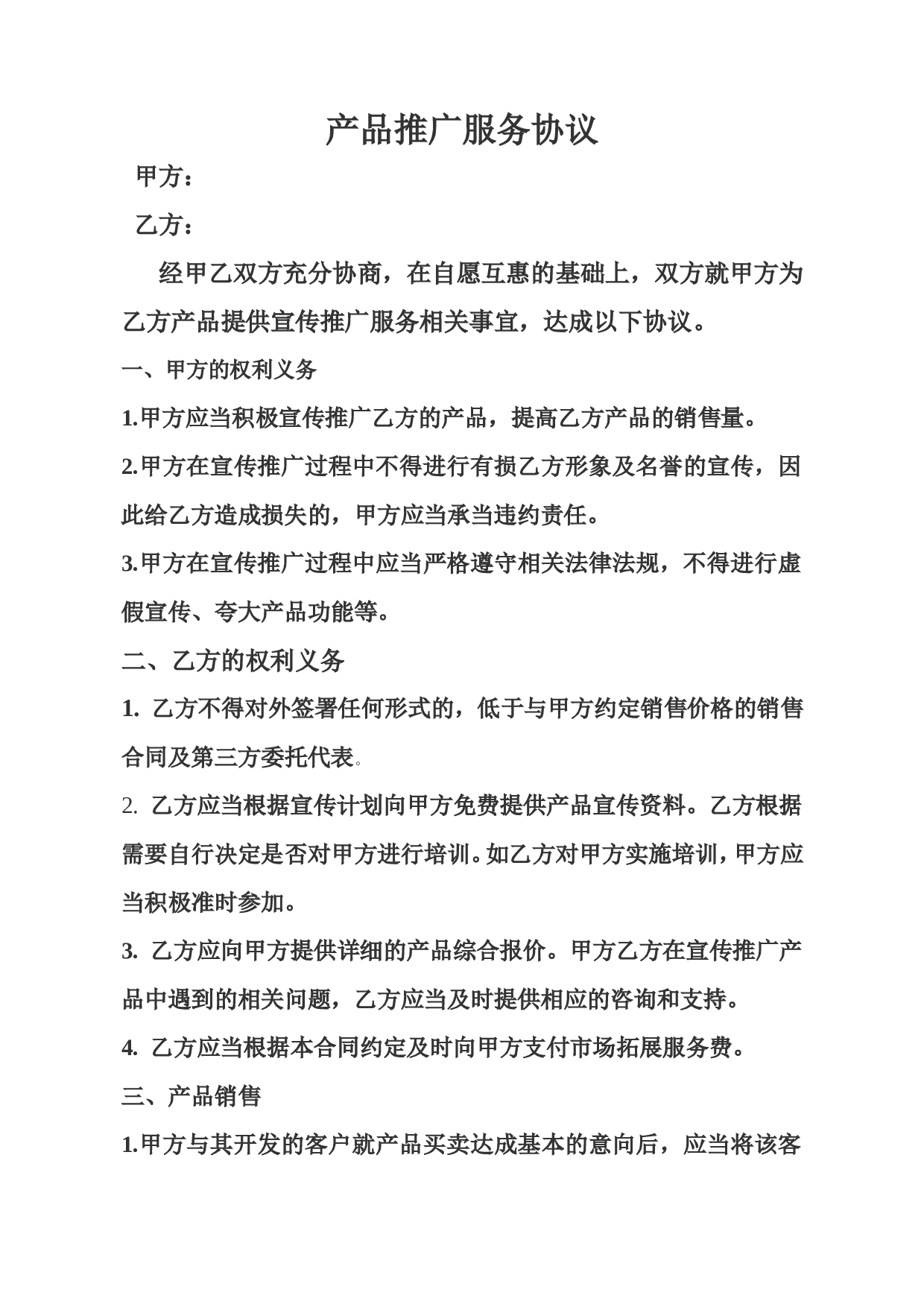 产品推广服务协议.doc 第1页