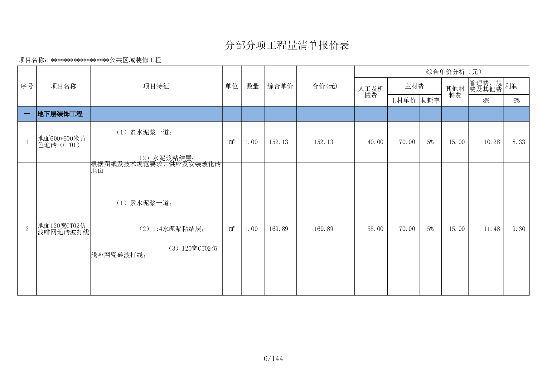 公共区域装修工程报价模板   市场价清单模式.xlsx 第6页