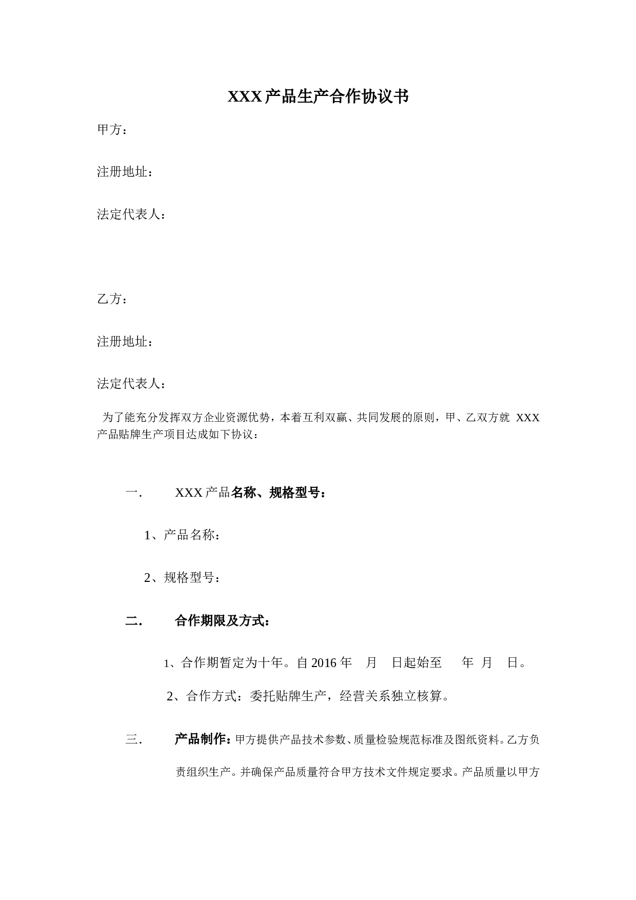 产品生产合作协议书.doc 第1页