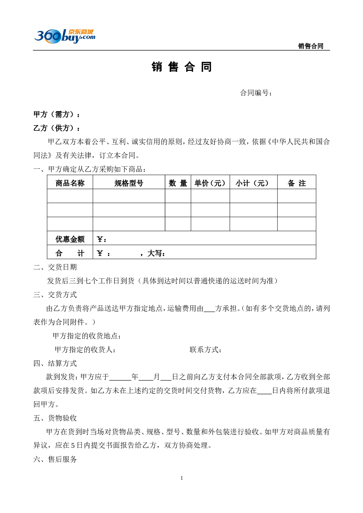 京东合同模板.doc 第1页