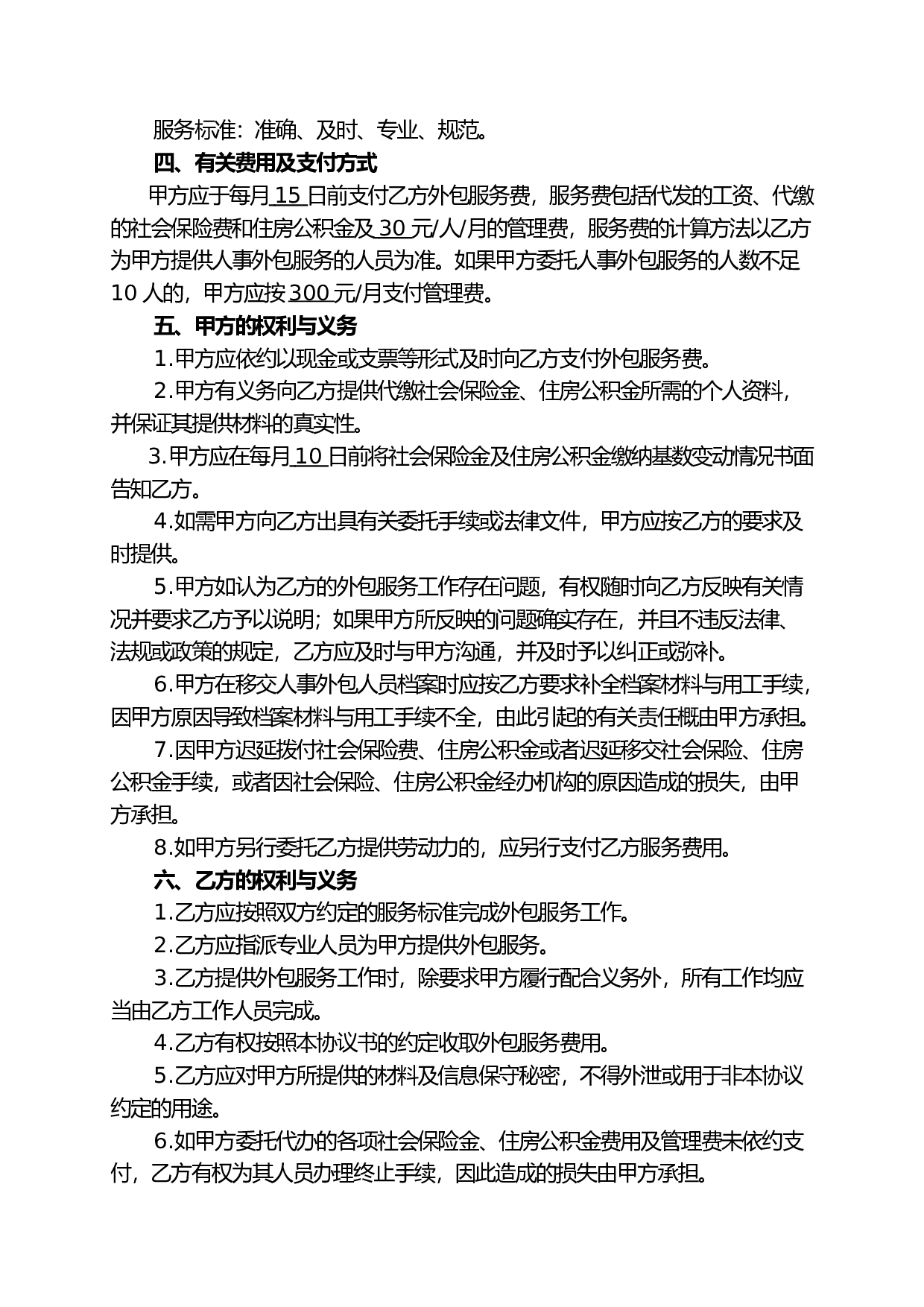 人力资源业务外包协议书.doc 第2页
