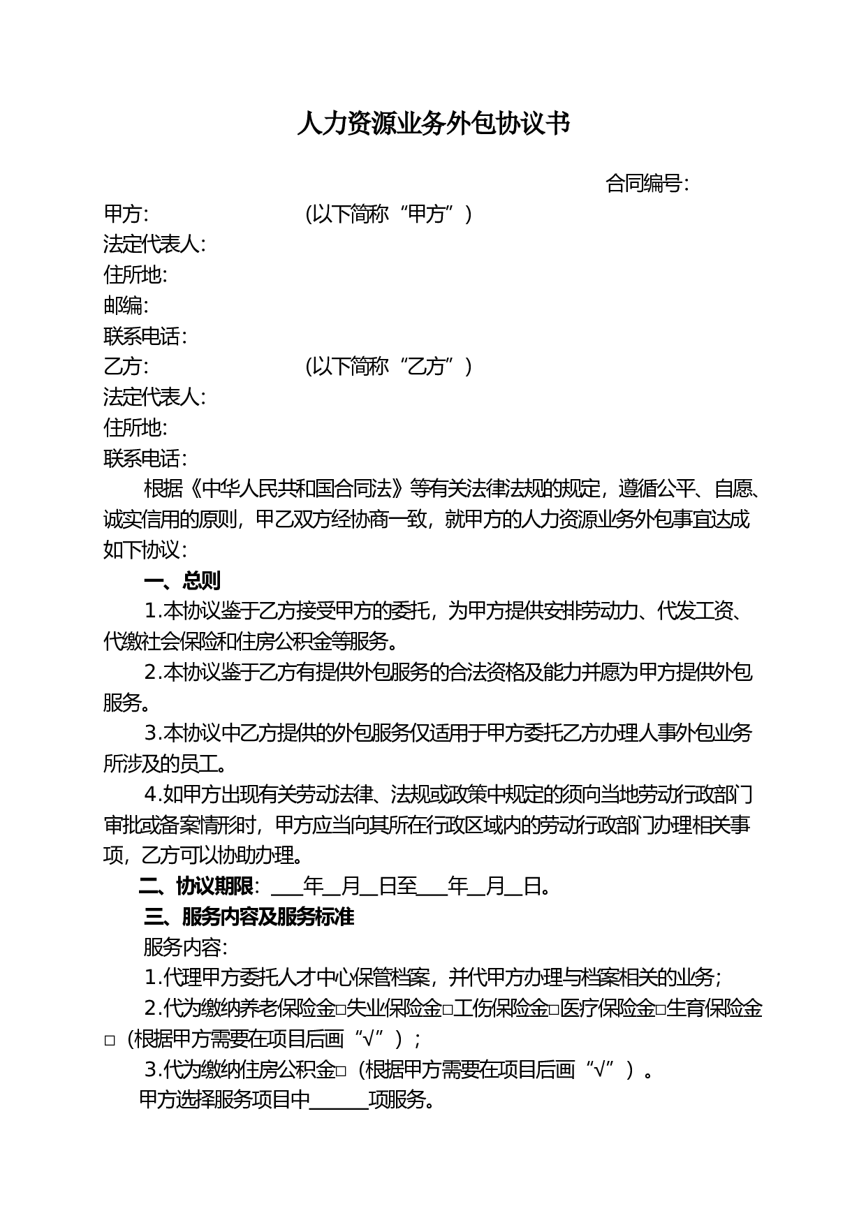 人力资源业务外包协议书.doc 第1页