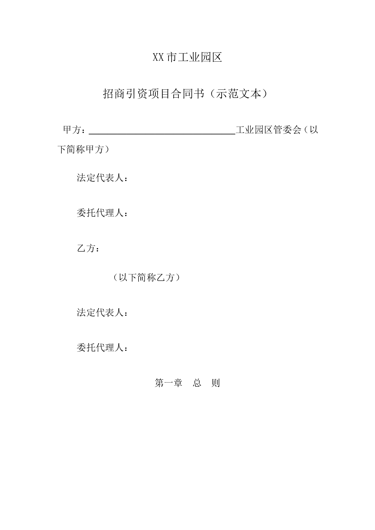 人民政府投资合同范本.doc 第1页
