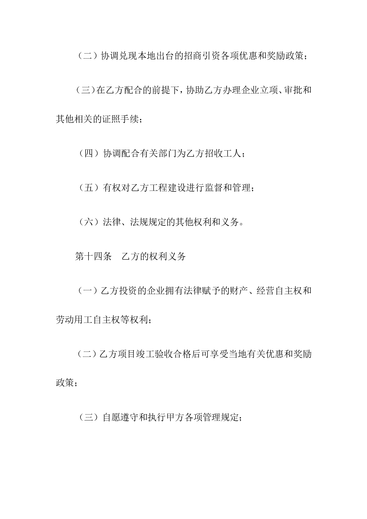 人民政府投资合同范本.doc 第6页