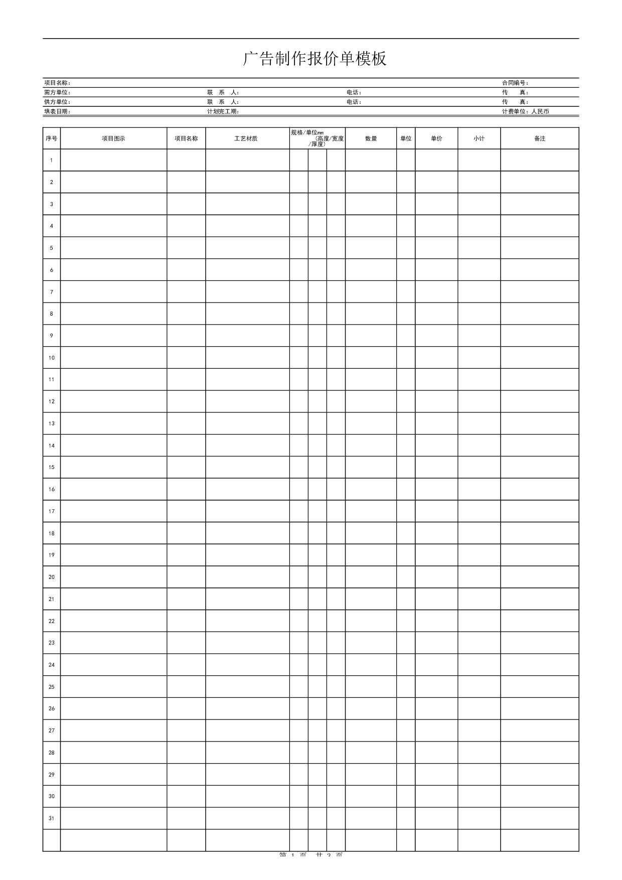 广告制作报价单模板.xls 第1页
