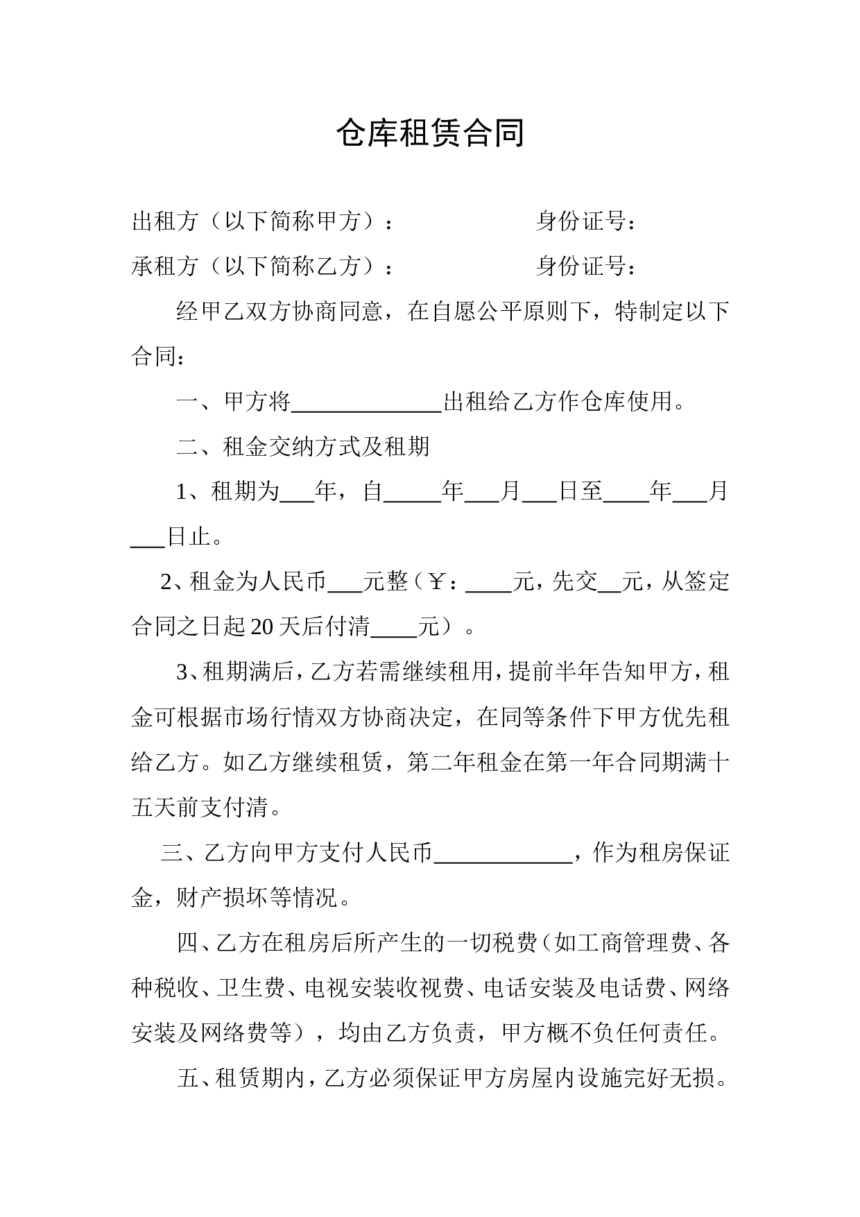仓库租赁合同.doc 第1页
