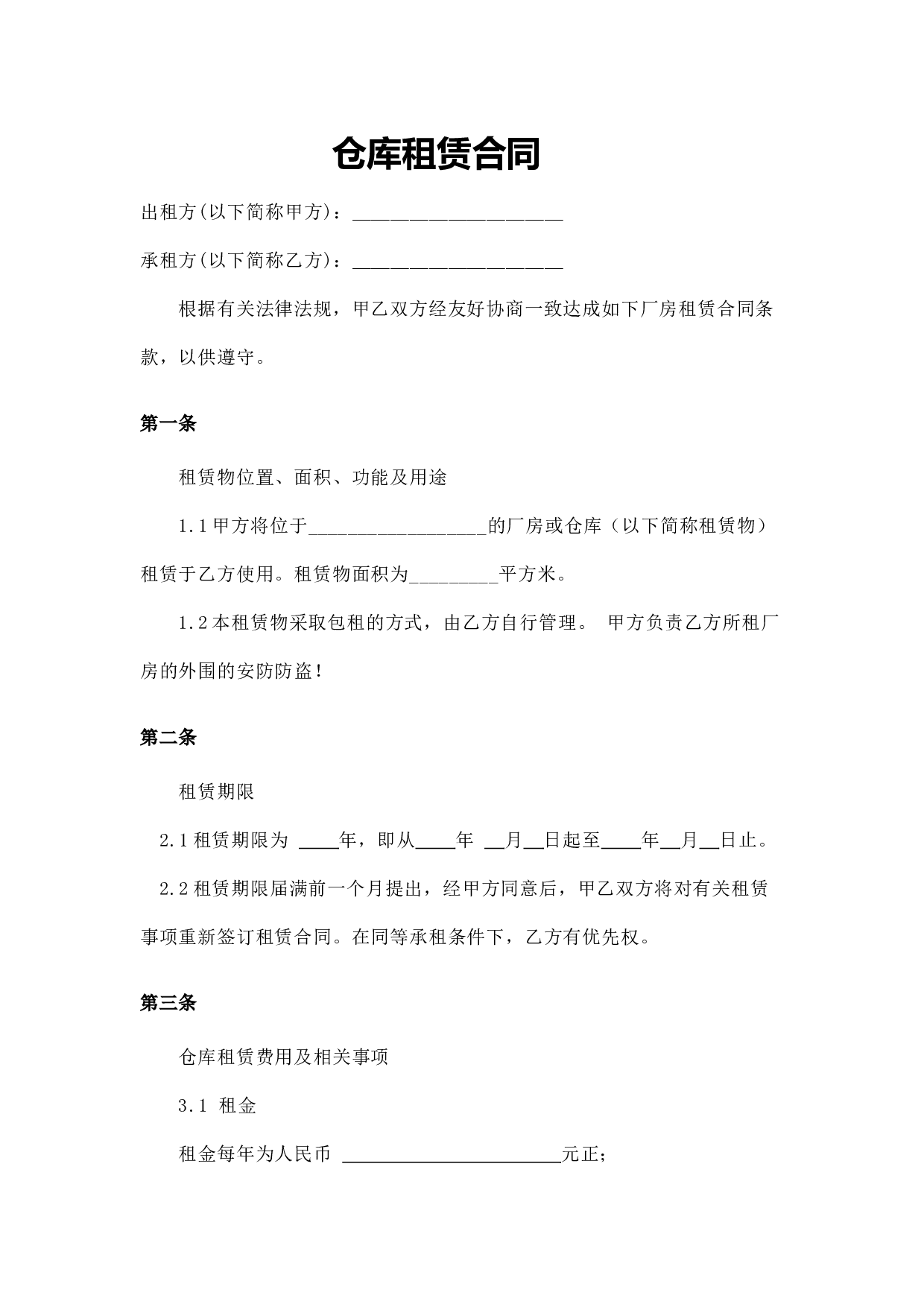 仓库租赁合同.docx 第1页