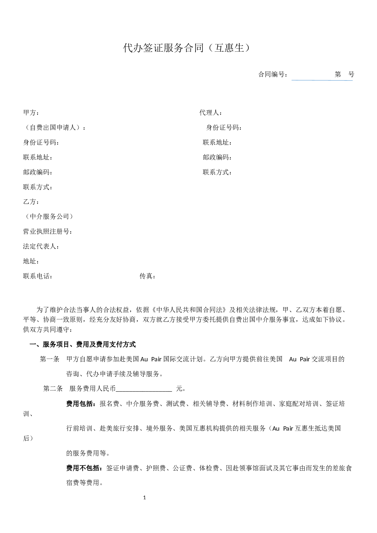 代办签证服务合同.docx 第1页