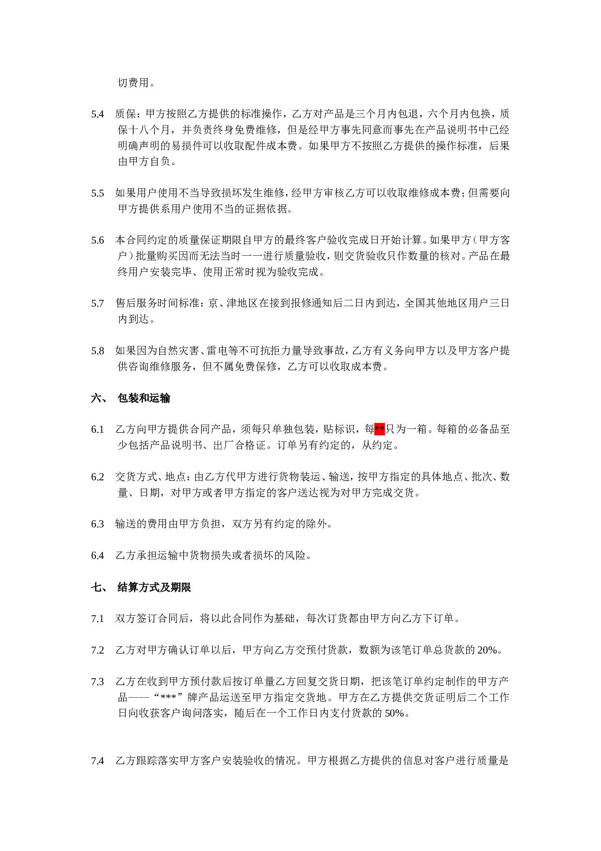 代工合作协议合同书.doc 第3页