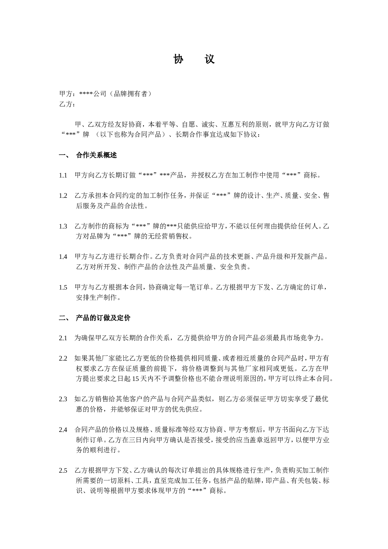 代工合作协议合同书.doc 第1页
