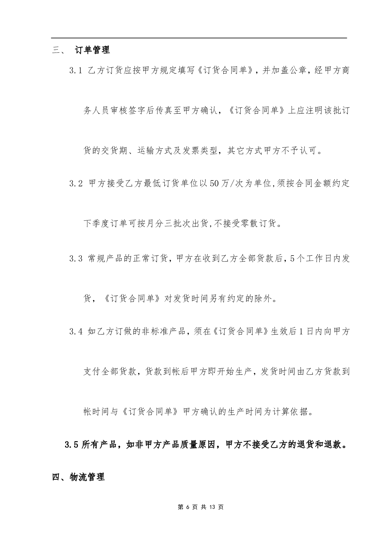 代理商经销合同.doc 第6页
