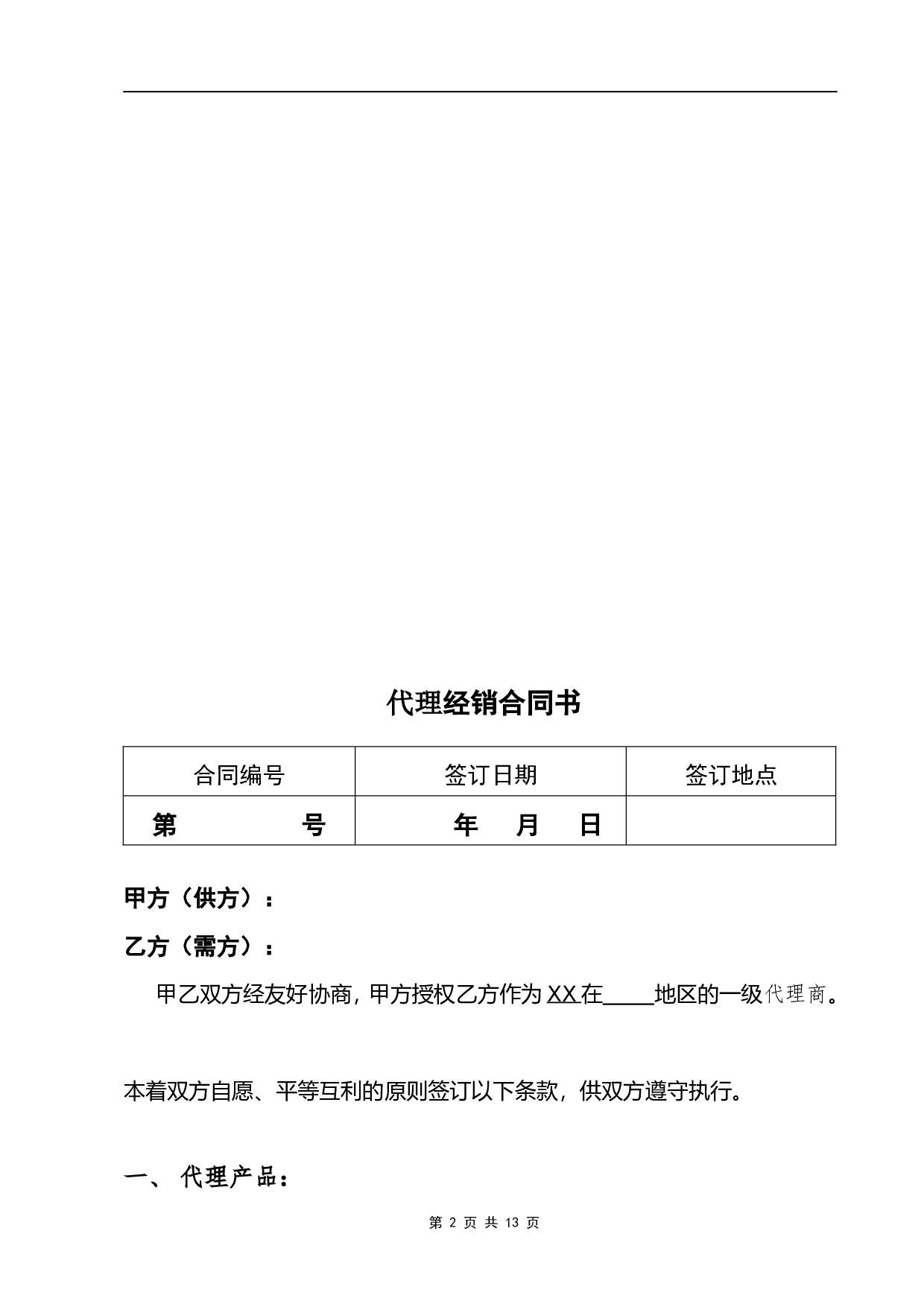 代理商经销合同.doc 第2页